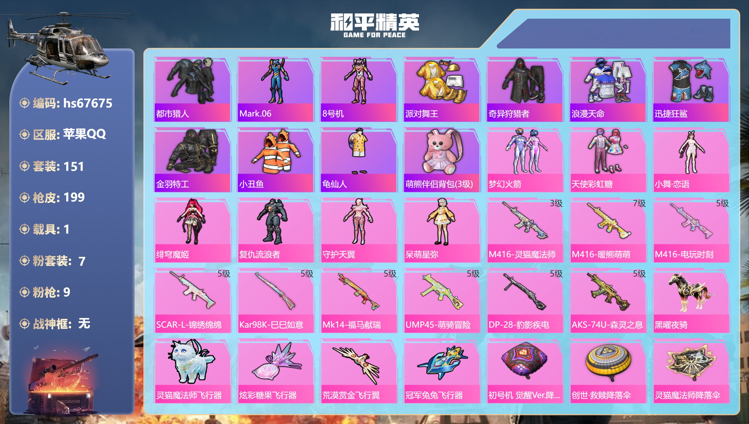 和平精英账号苹果QQhs67675 苹果手Q-6王牌印记-7粉装-9特效枪-1载具-64286热力值-151套装-199