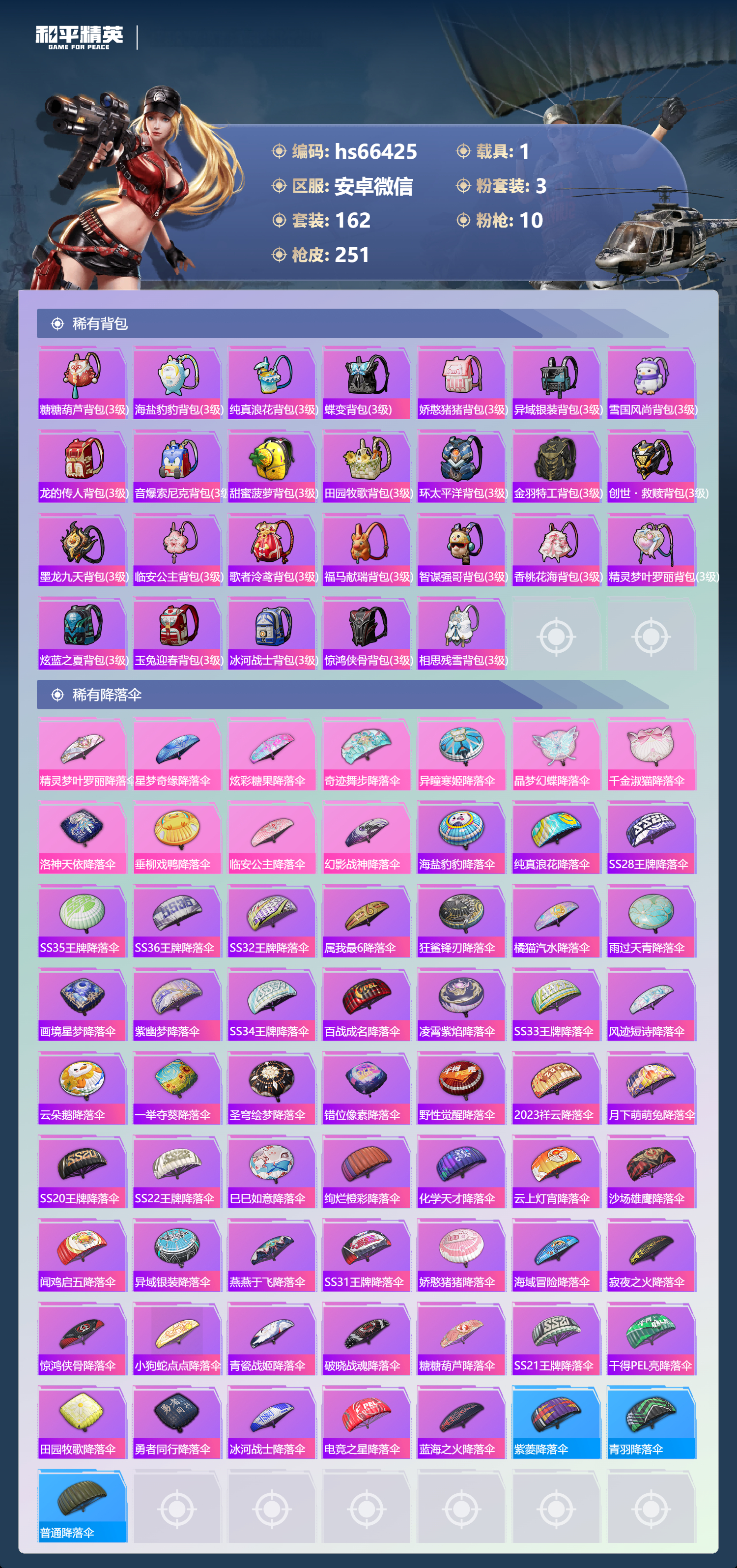 HPSJ4154306和平精英账号详情图9