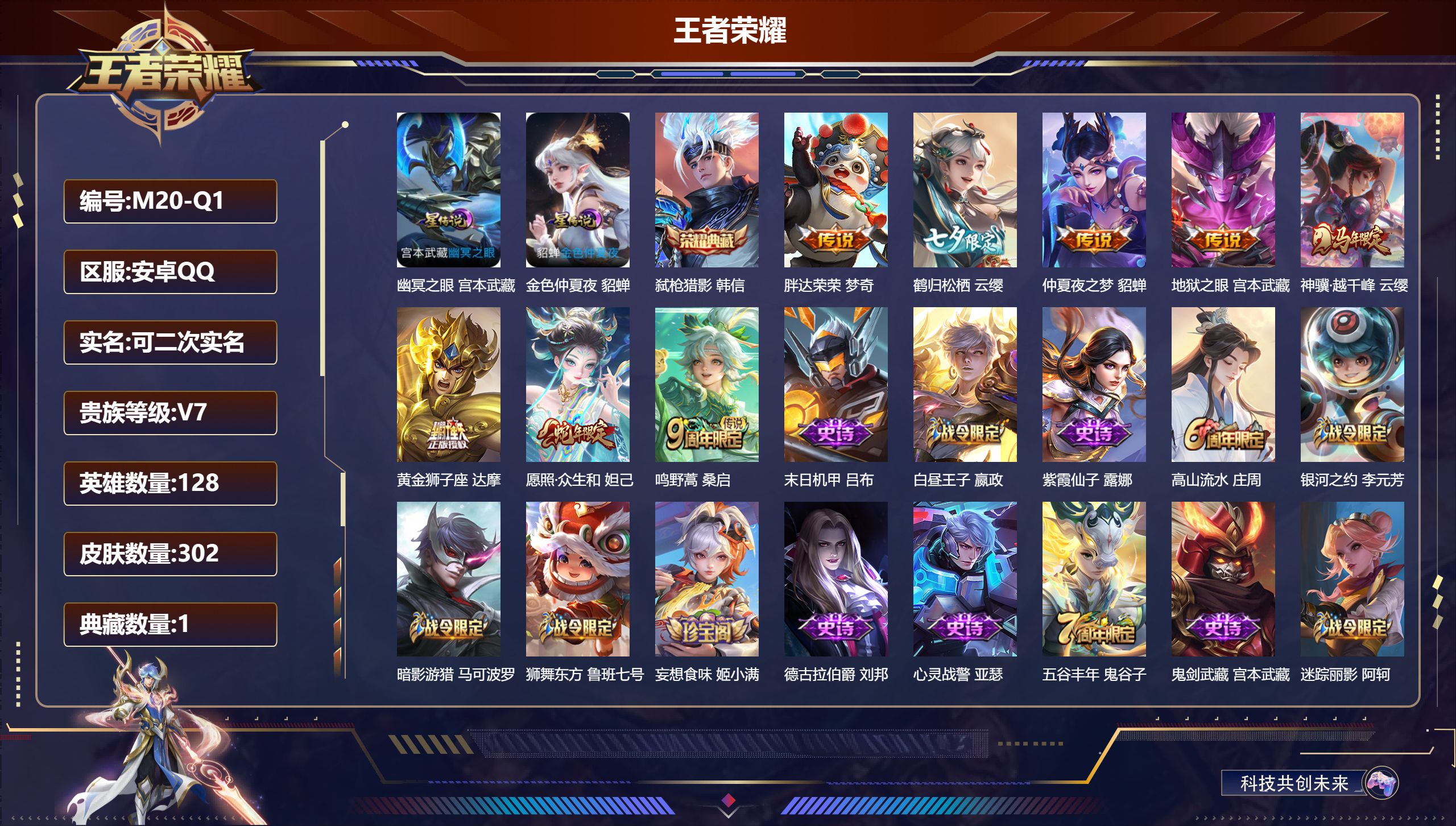 王者荣耀账号安卓QQ128英雄-302皮肤-连体和平2粉装1特效枪-V7-1典藏8传说 2星传说 幽冥之眼 金色仲夏夜【全皮英雄】 猪八戒全皮 【典藏】 弑枪猎影 【传说】 神骥越千峰 愿照众生和 鸣野蒿 鹤归松栖女 黄