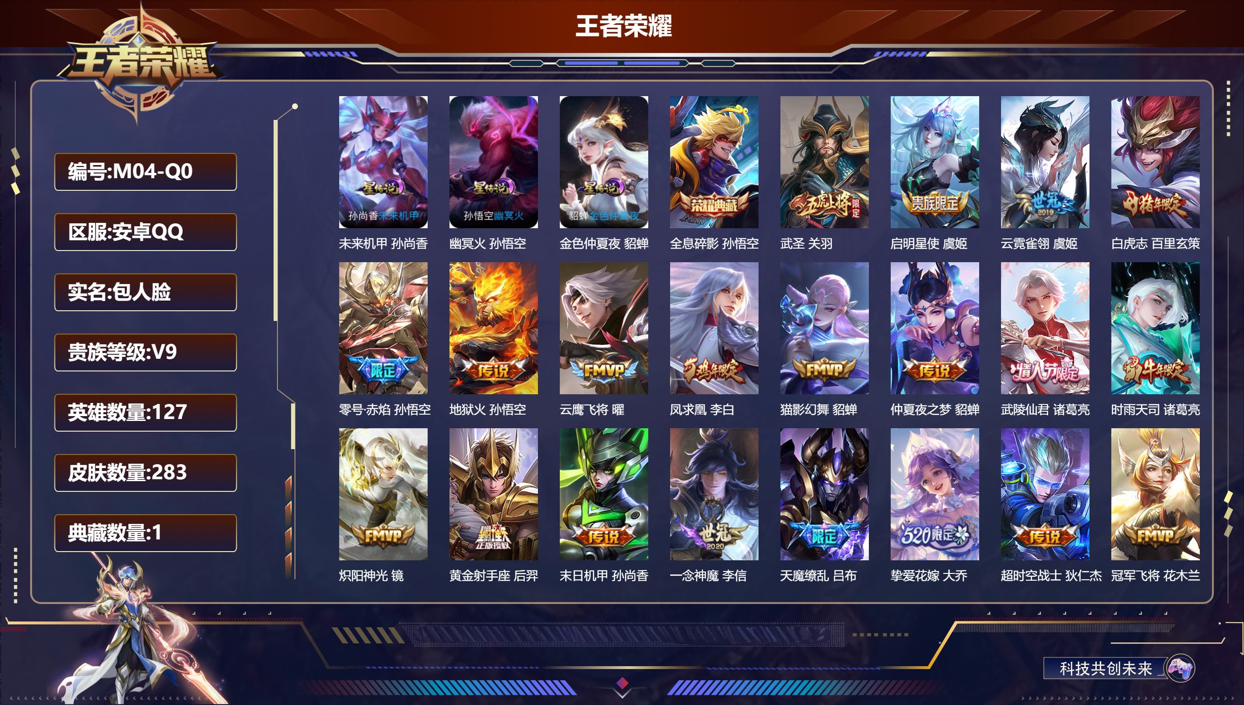 王者荣耀账号安卓QQ127英雄-283皮肤--V9-1典藏20传说 3星传说 幽冥火 未来机甲 金色仲夏夜【典藏】 全息碎影 【传说】 凤求凰 白虎志 启明星使 时雨天司 武圣 零号赤焰 天魔缭乱 武陵仙君 挚爱花嫁 地