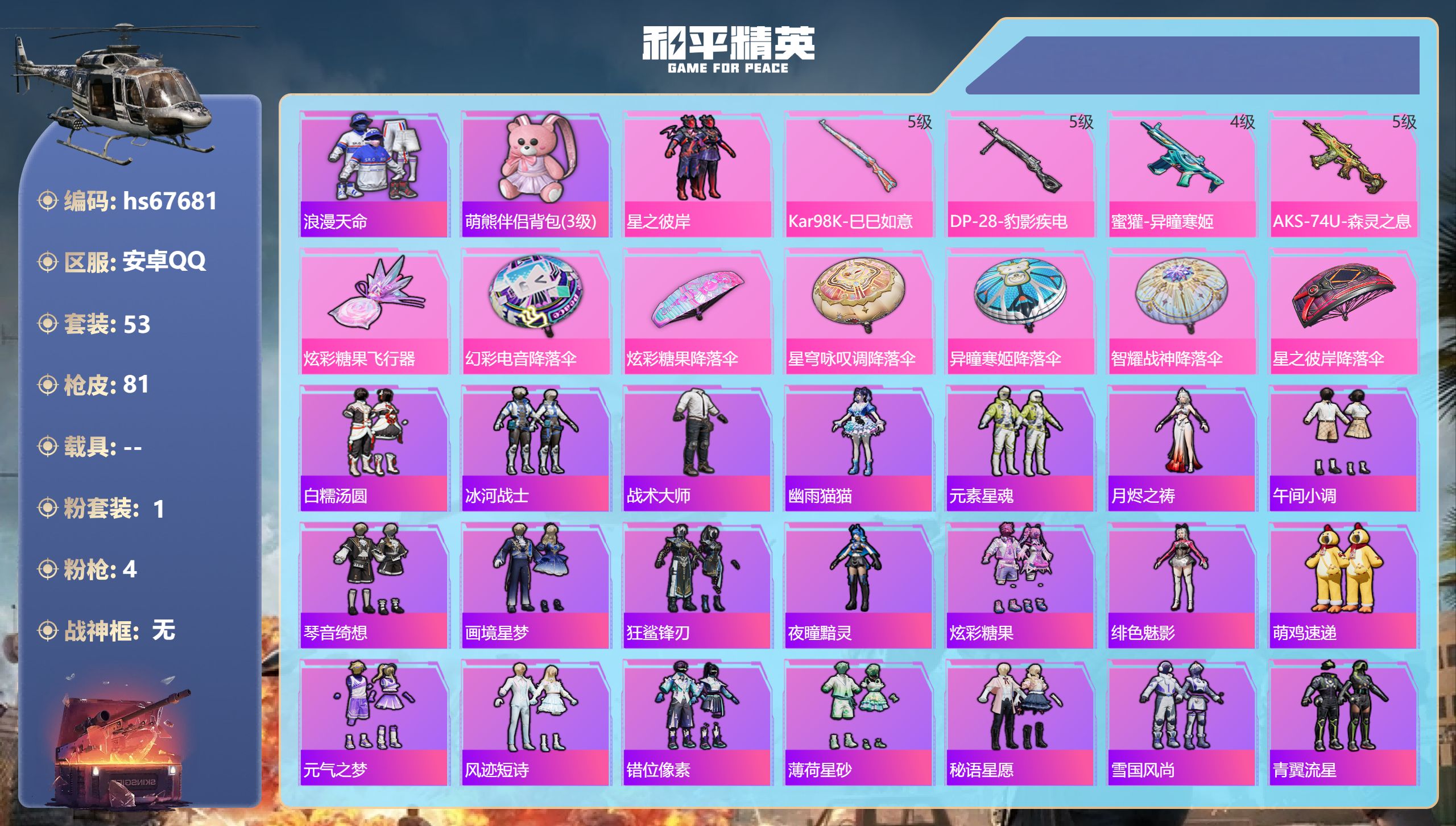 和平精英账号安卓QQhs67681 安卓手Q-1王牌印记-1粉装-4特效枪-18706热力值-53套装-81枪皮
【1粉