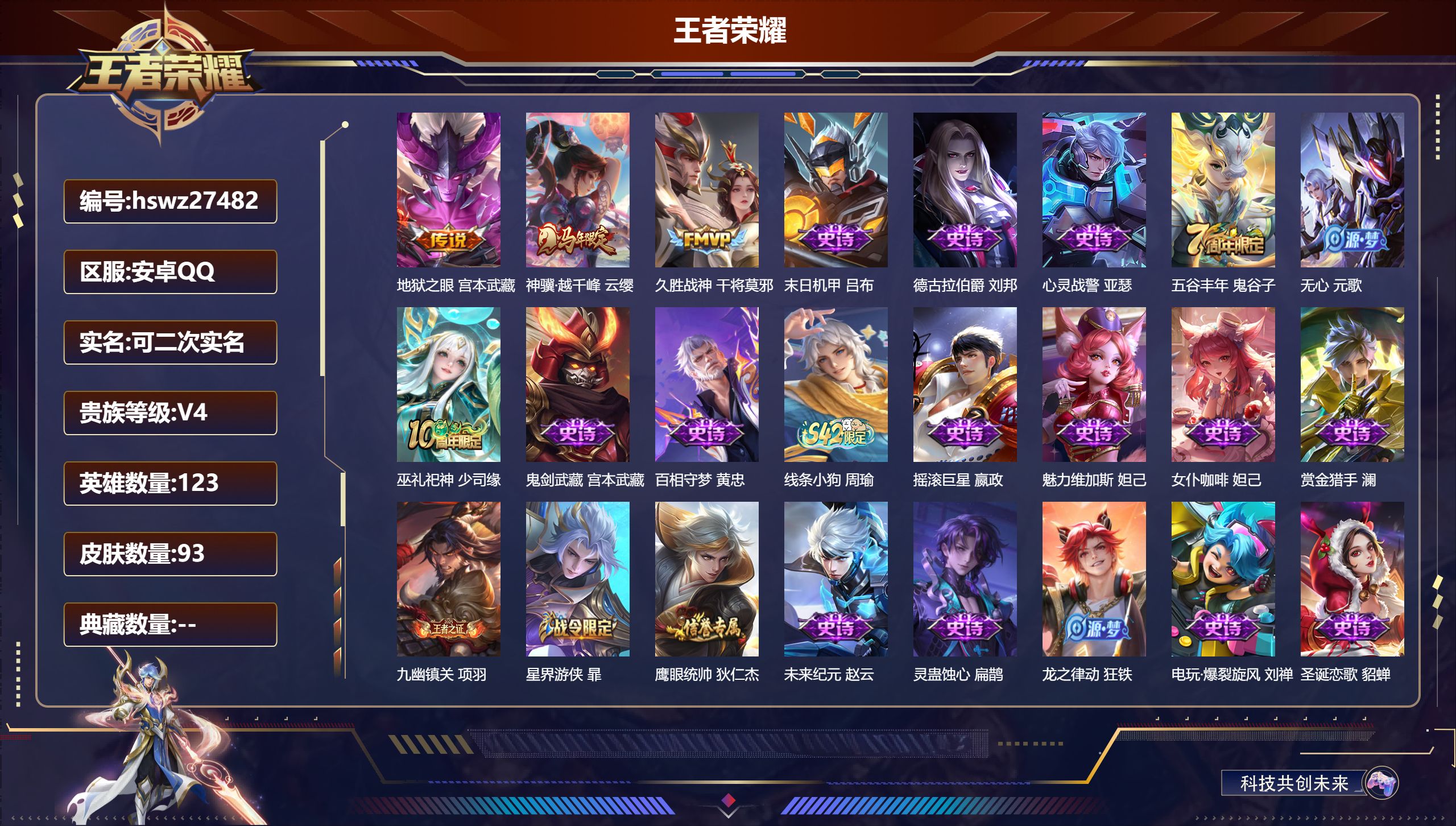 王者荣耀账号安卓QQ123英雄-93皮肤-安卓QQ/荣耀王者/93皮肤/123英雄/0典藏/0珍品无双/0无双/0珍品传说/3传说/36史诗/7稀有英雄【3 传说皮肤】地狱之眼 宫本武藏,神骥·越千峰 云缨,久胜战神 干