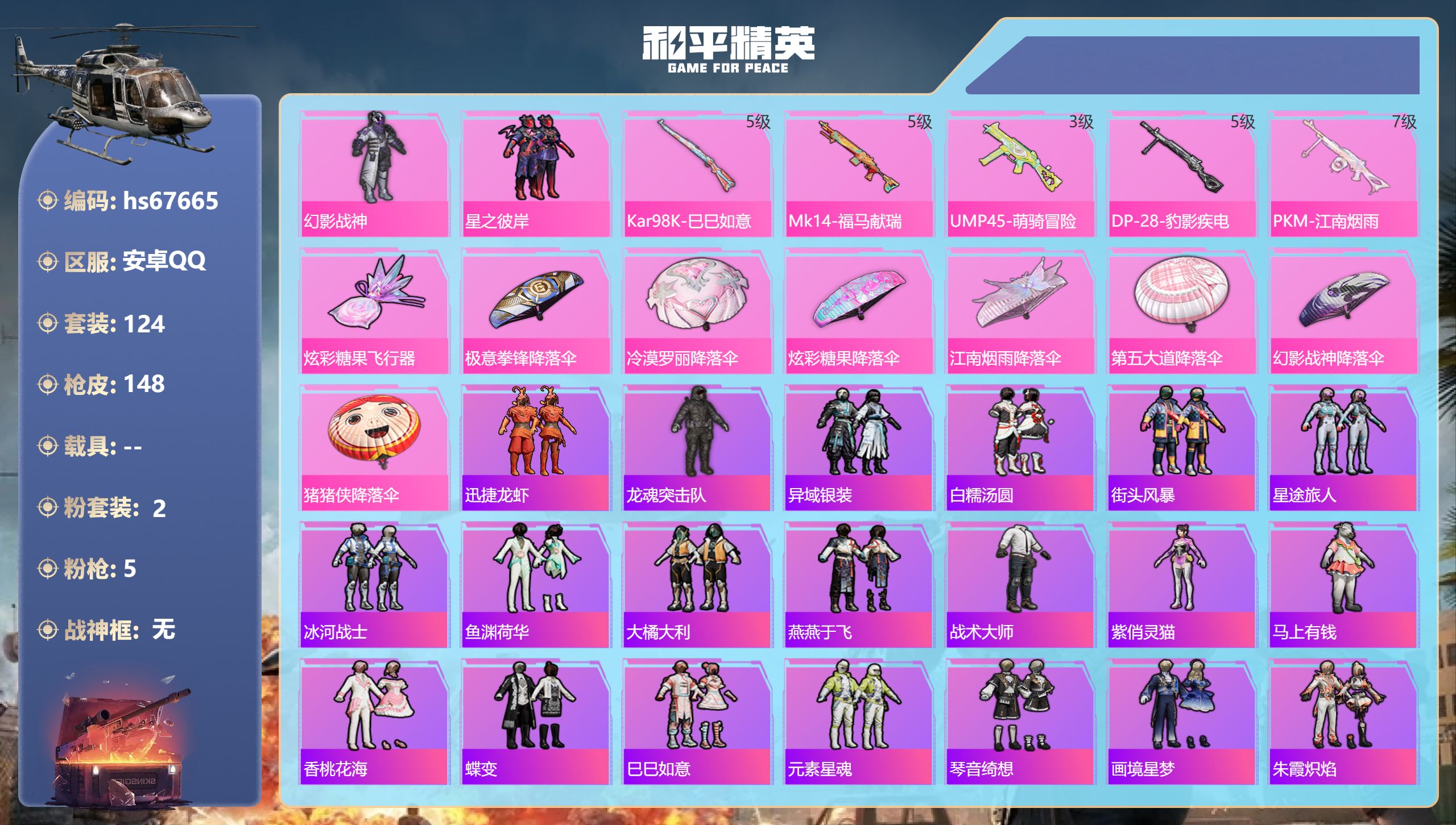 和平精英账号安卓QQhs67665 安卓手Q-5王牌印记-2粉装-5特效枪-39885热力值-124套装-148枪皮-2