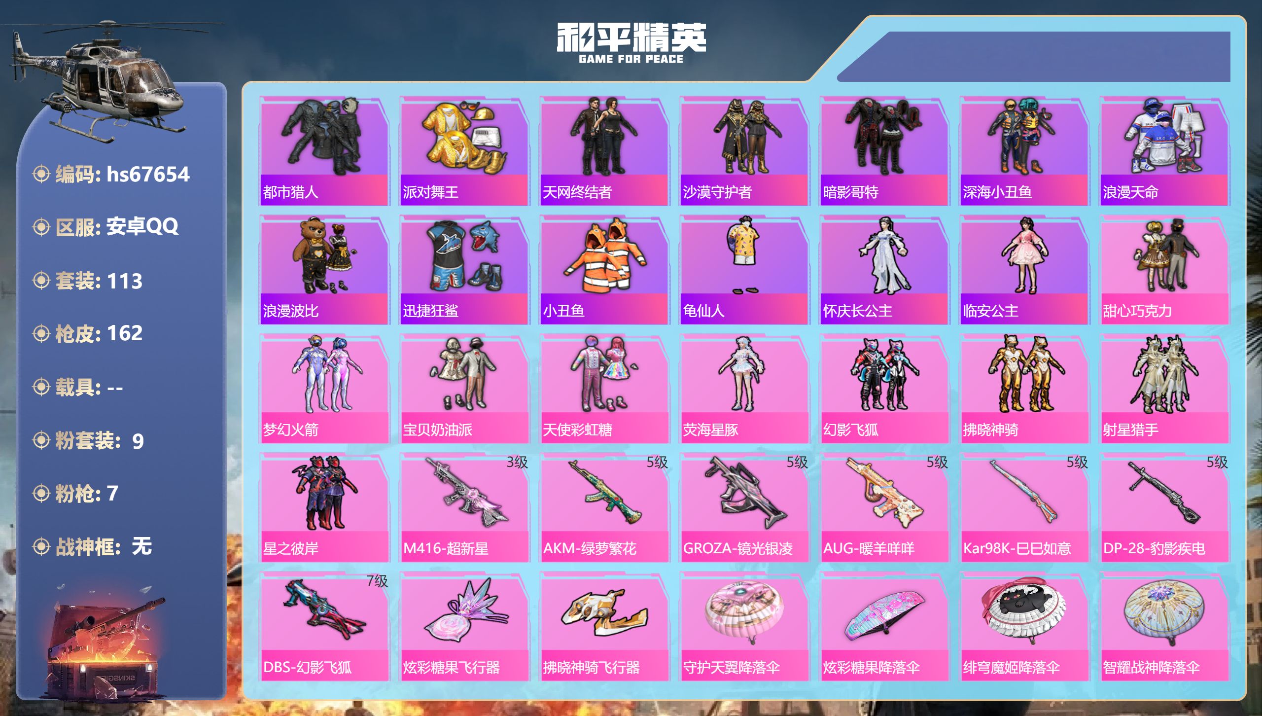 和平精英账号安卓QQhs67654 安卓手Q-9王牌印记-9粉装-7特效枪-48245热力值-113套装-162枪皮-2