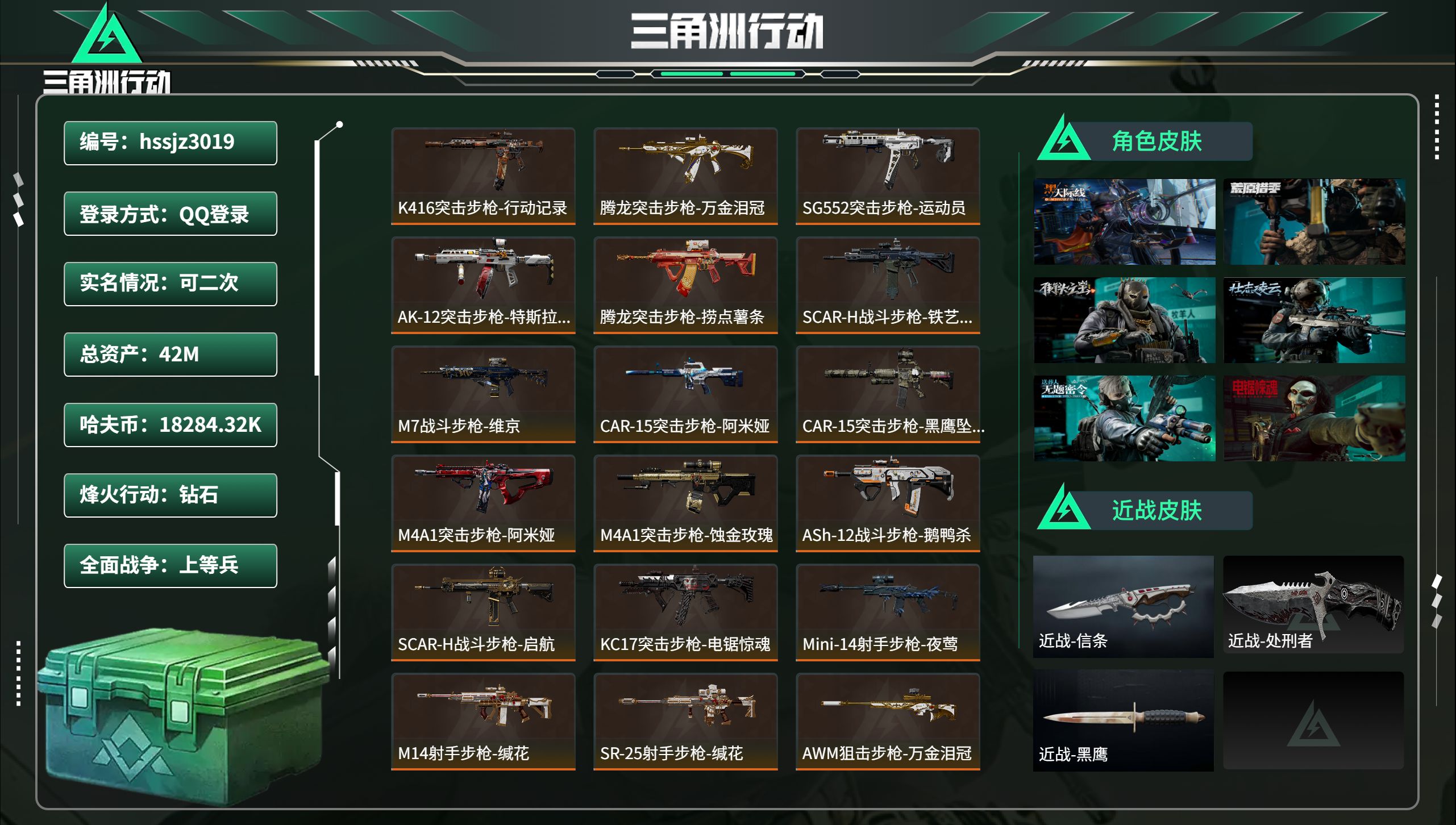 三角洲行动账号QQ总资产42M，哈夫币 18284.32K，战场等级:24 上等兵，行动等级:60 钻石，角色皮肤8，枪皮数量213【特战干员外观】乌鲁鲁-荒原猎手，露娜-黑·天际线，牧羊人-街头之王，威龙-壮志凌云，