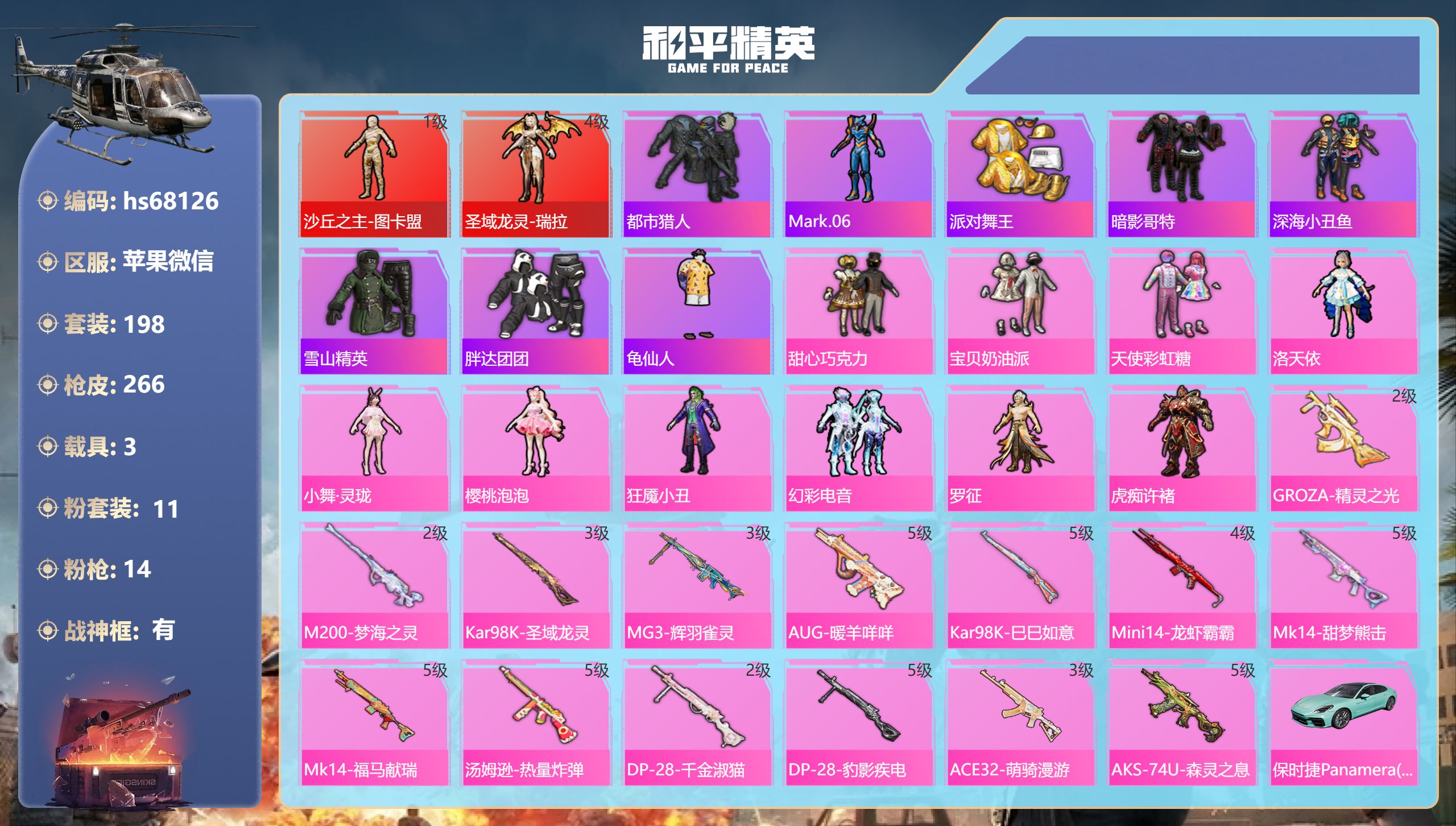 和平精英账号苹果微信hs68126 苹果微信-14王牌印记-有战神框-2红装-11粉装-14特效枪-3载具-91411热