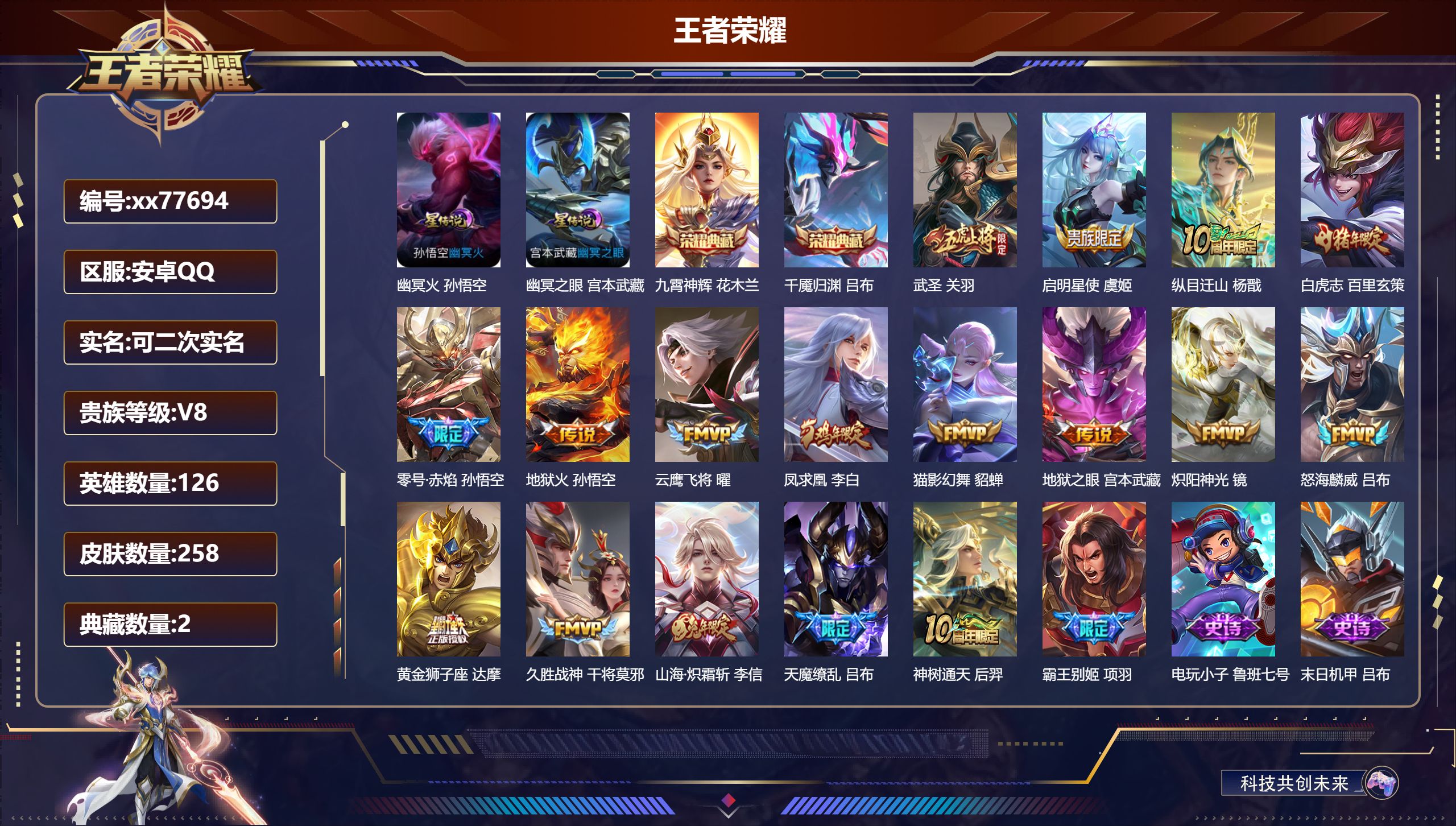 王者荣耀账号安卓QQ@77694 可二次 V8 贵族积分51268 安卓QQ/258皮肤/126英雄/2典藏/0珍品无双