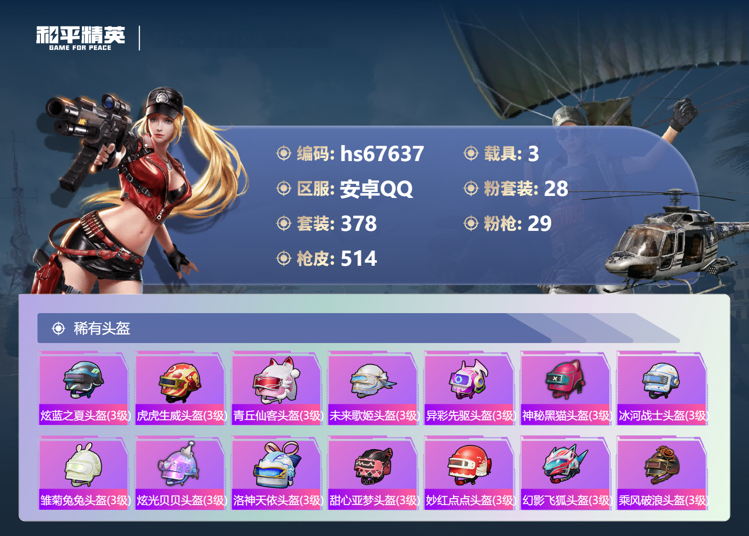 HPSJ4154294和平精英账号详情图19