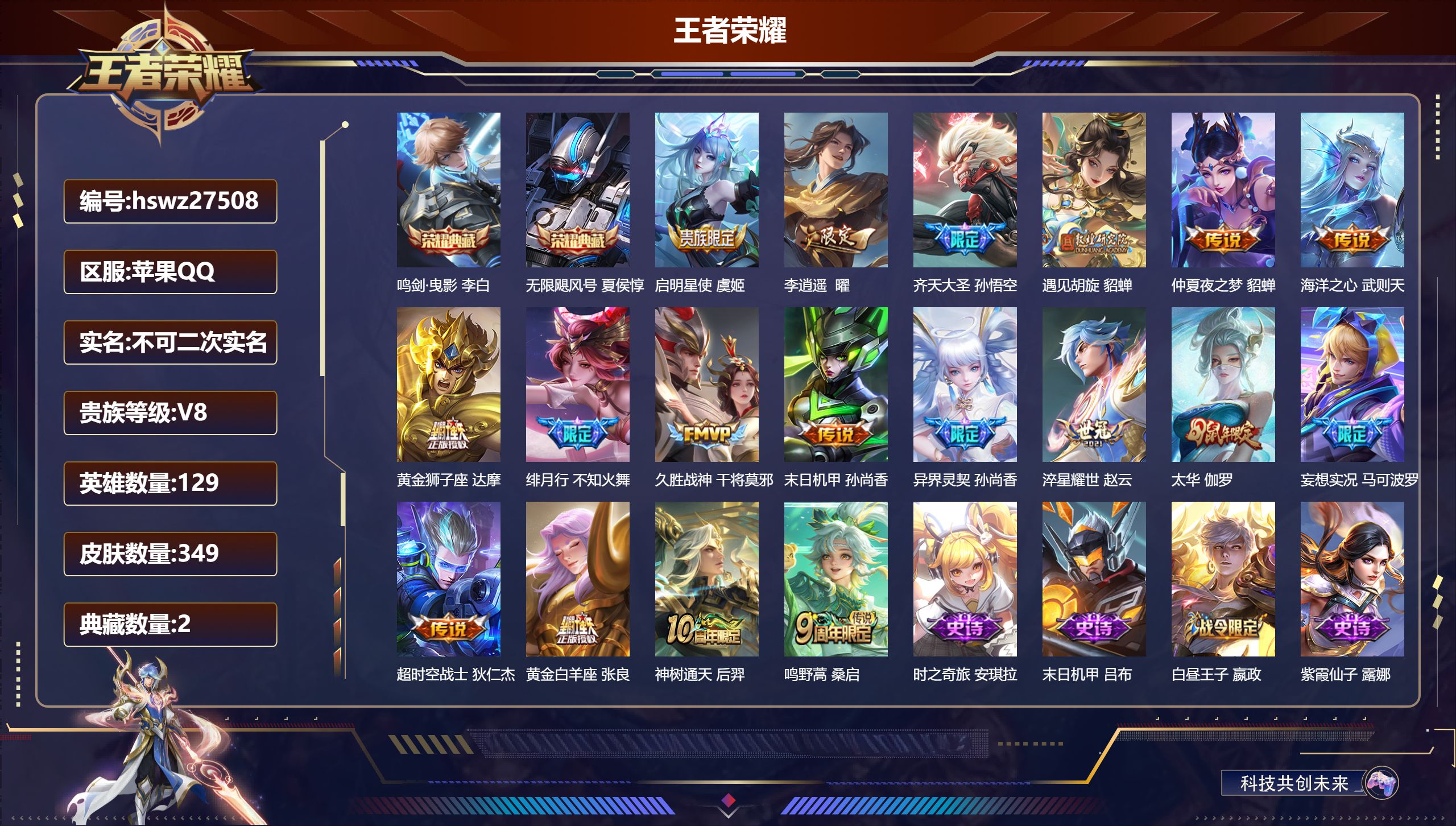 王者荣耀账号苹果QQ129英雄-349皮肤-苹果QQ/至尊星耀/349皮肤/129英雄/2典藏/0珍品无双/0无双/0珍品传说/18传说/100史诗/10稀有英雄【2 典藏皮肤】鸣剑·曳影 李白,无限飓风号 夏侯惇,【1