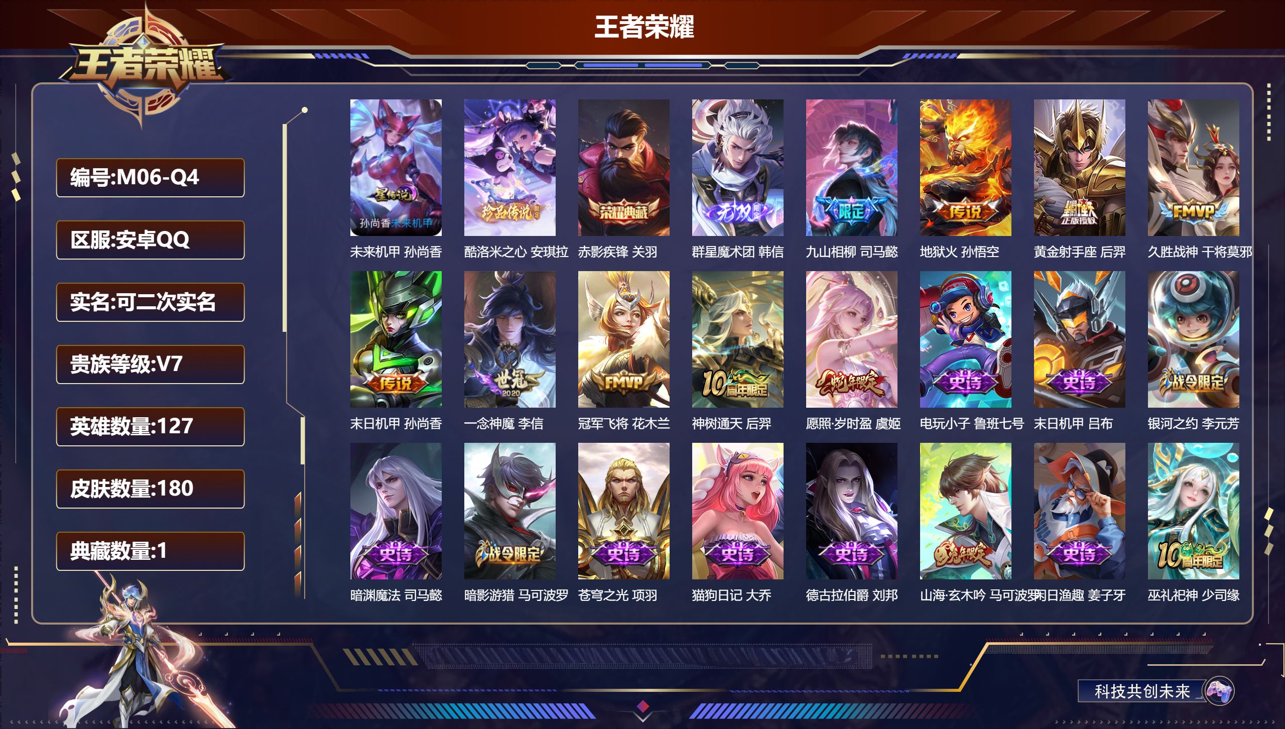 王者荣耀账号安卓QQ127英雄-180皮肤--V7-1典藏1无双1珍品传说9传说 1星传说 未来机甲【全皮英雄】 司马懿全皮 【典藏】 赤影疾锋 【无双】 群星魔术团韩信 【珍品传说】 酷洛米之心 【传说】 九山相柳 神