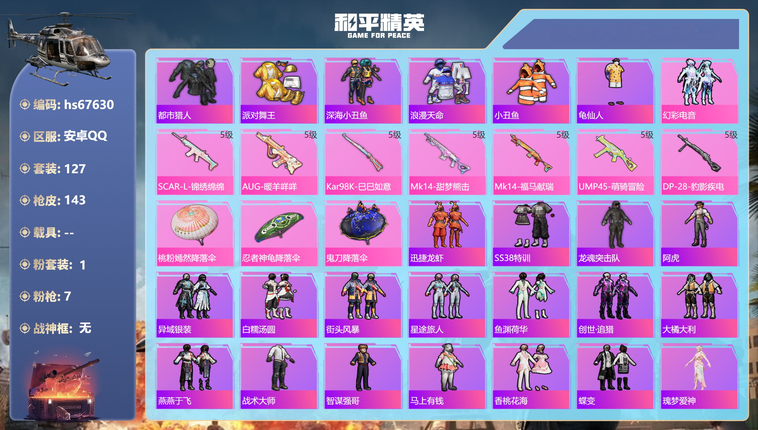 和平精英账号安卓QQhs67630 安卓手Q-11王牌印记-1粉装-7特效枪-37391热力值-127套装-143枪皮-