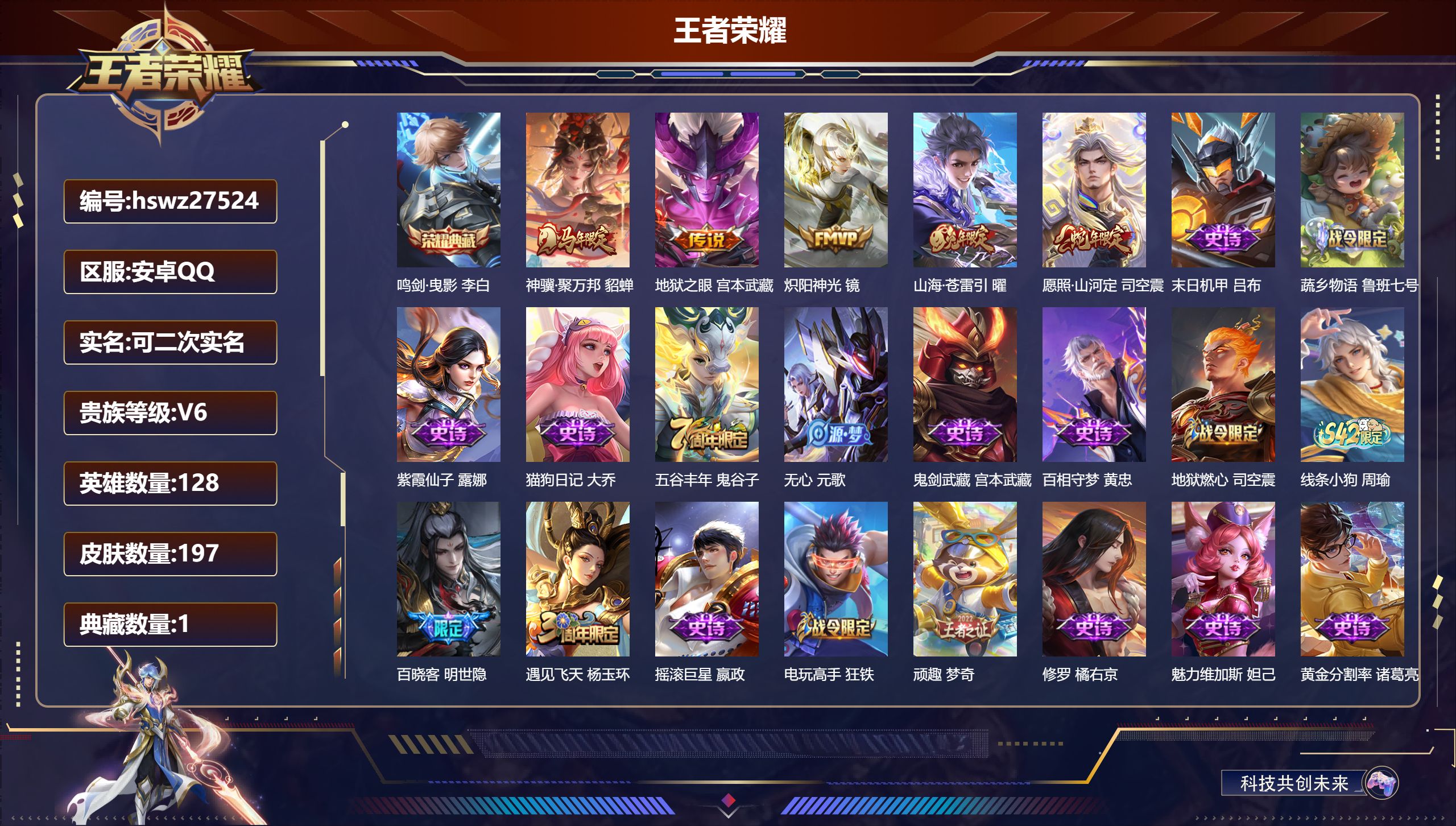 王者荣耀账号安卓QQ128英雄-197皮肤-安卓QQ/至圣王者/197皮肤/128英雄/1典藏/0珍品无双/0无双/0珍品传说/5传说/60史诗/9稀有英雄【1 典藏皮肤】鸣剑·曳影 李白,【5 传说皮肤】神骥·聚万邦 