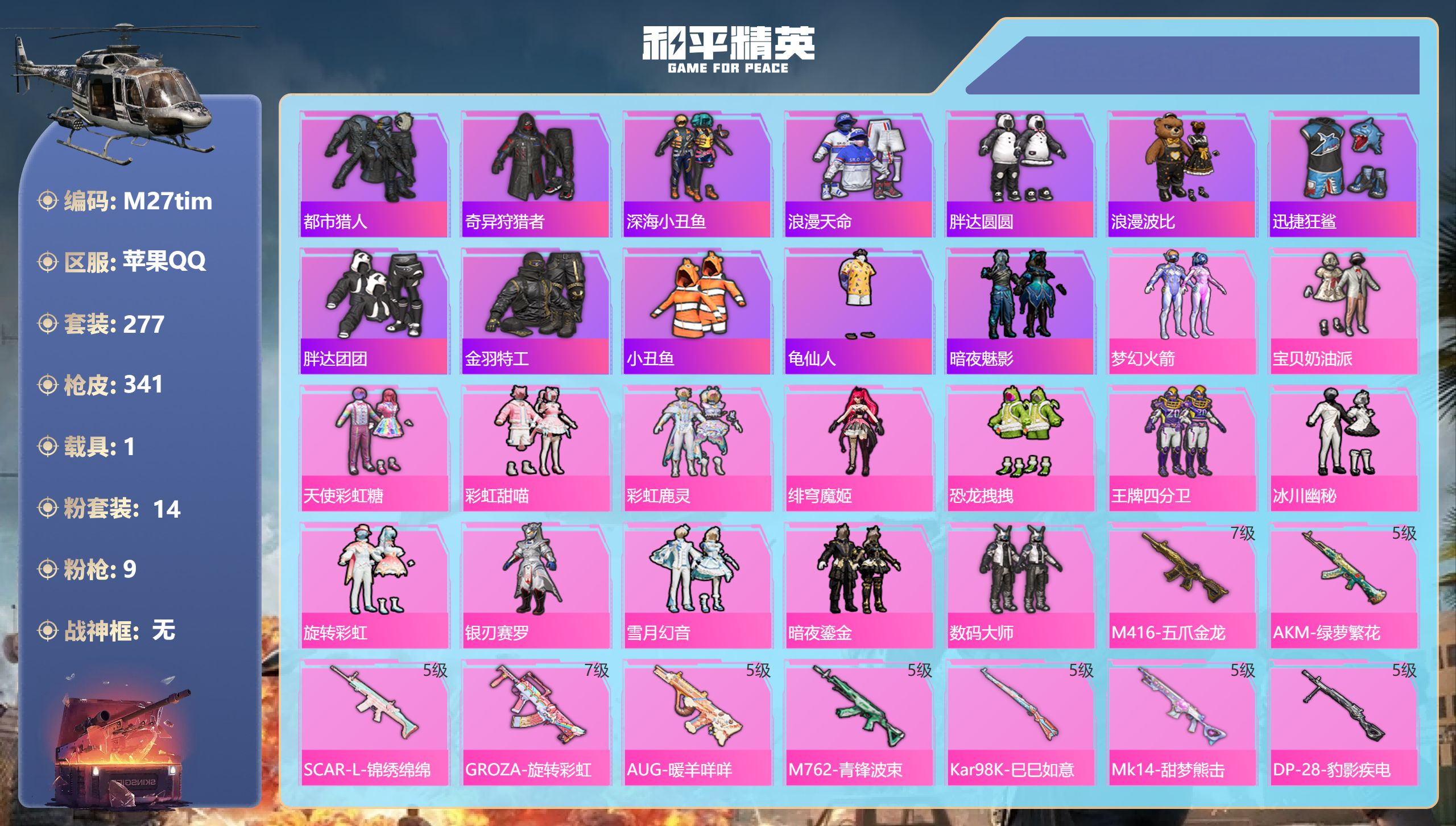 和平精英账号苹果QQ1载具-277套装-341枪皮-连体王者-3稀有1载具14粉装9特效枪26热门277套装341枪皮 热力值 16印记 历史超级王牌11星 【3稀有】 奇异狩猎者 都市猎人 浪漫天命 【1载具】 玛莎拉