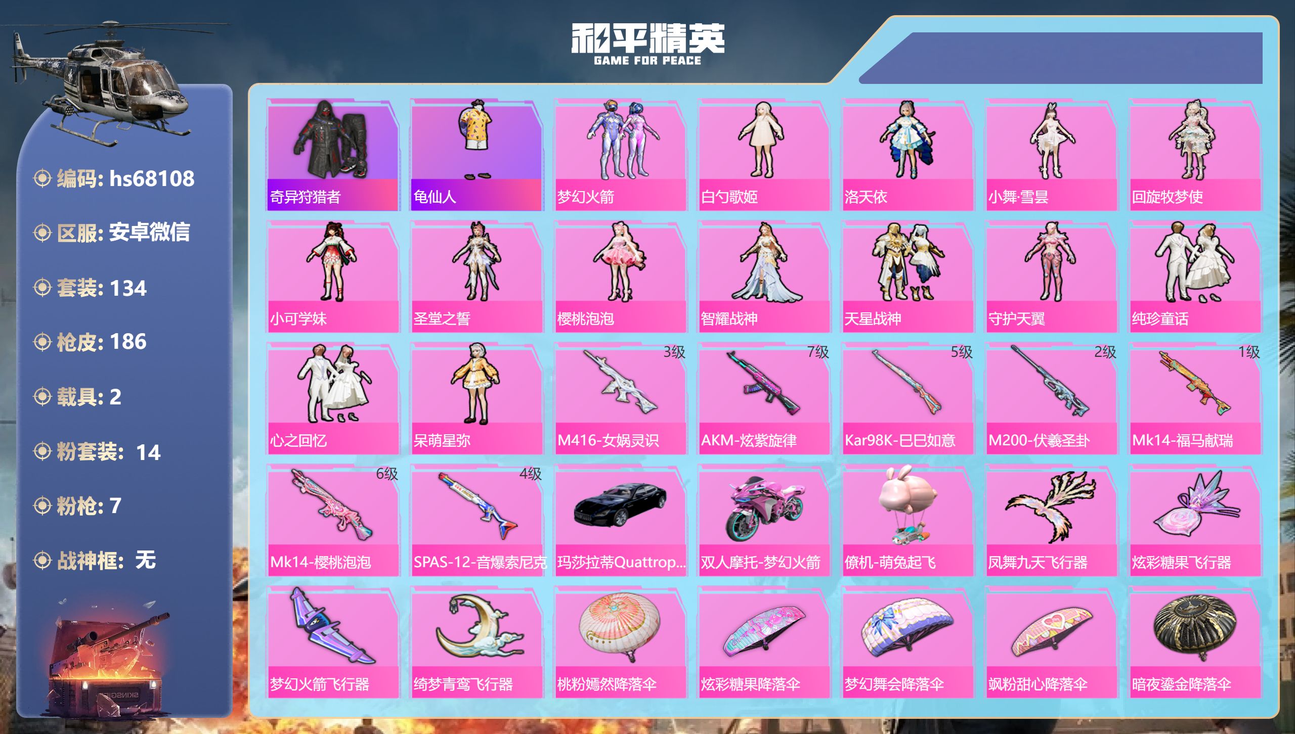 和平精英账号安卓微信hs68108 安卓微信-13王牌印记-14粉装-7特效枪-2载具-64431热力值-134套装-1