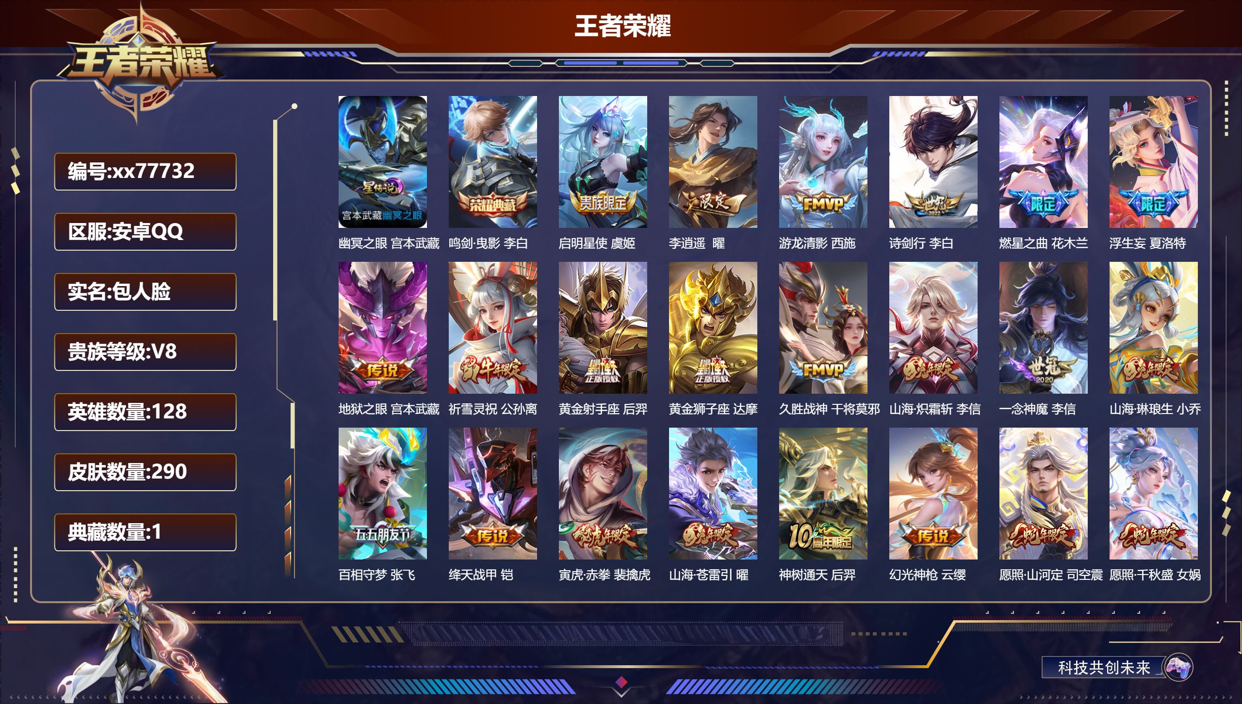 王者荣耀账号安卓QQ@77732 包人脸 V8 贵族积分55666 安卓QQ/290皮肤/128英雄/1典藏/0珍品无双