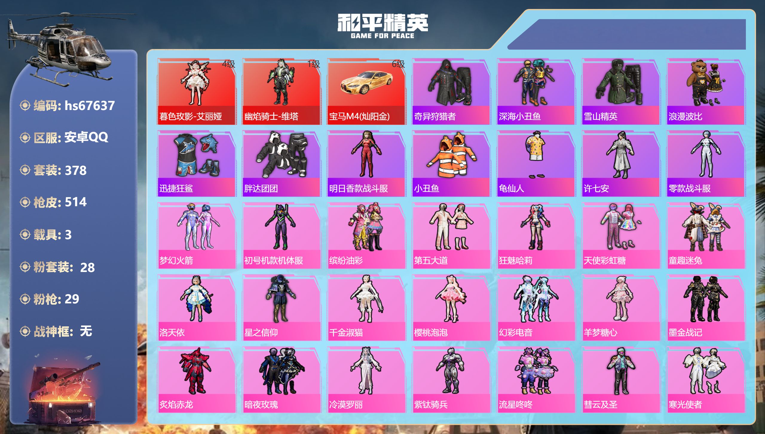 和平精英账号安卓QQhs67637 安卓手Q-33王牌印记-2红装-28粉装-29特效枪-3载具-热力值-378套装-5