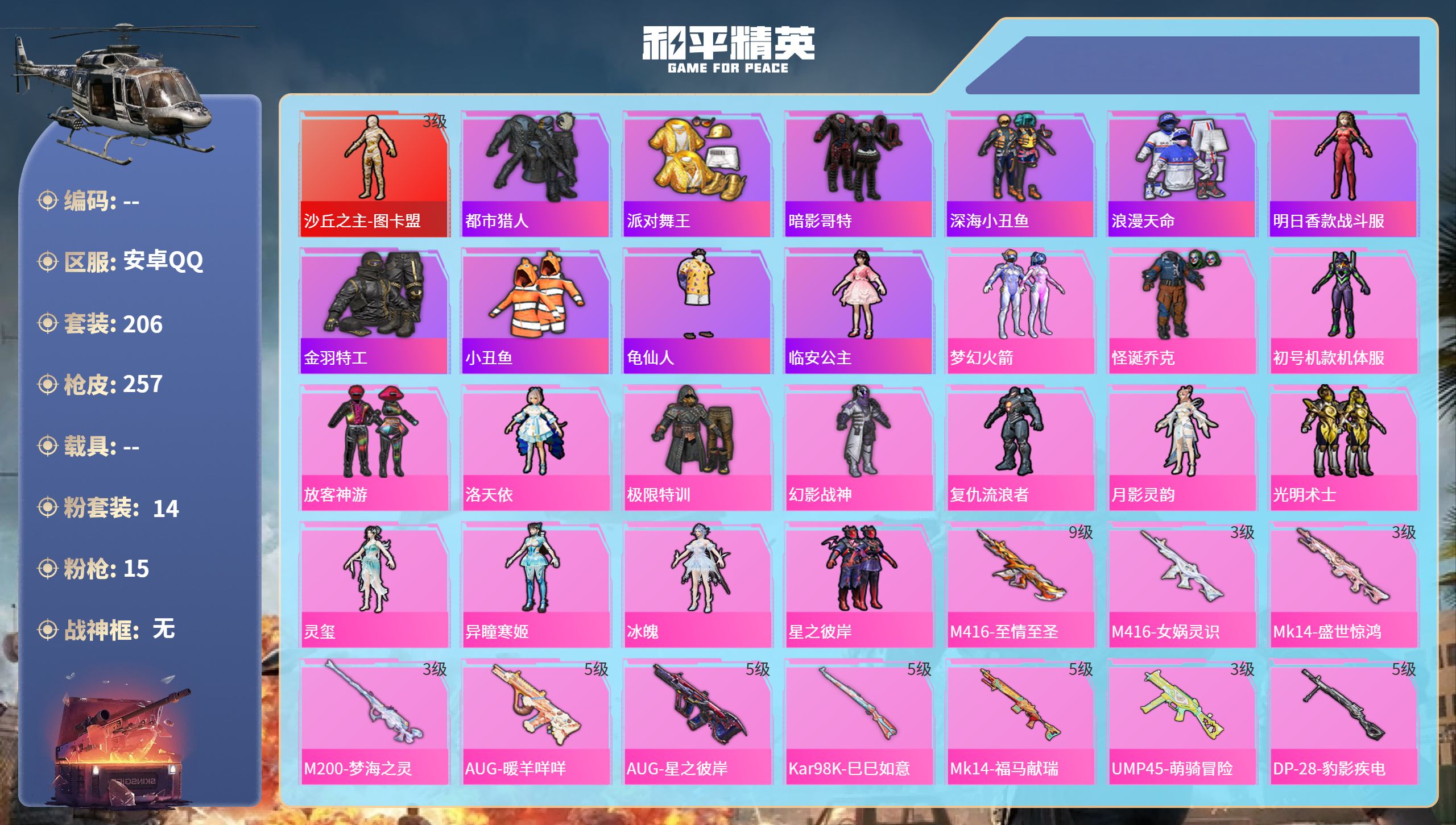 和平精英账号安卓QQhs67568安卓手Q-16王牌印记-1红装-14粉装-15特效枪-88415热力值-206套装-2