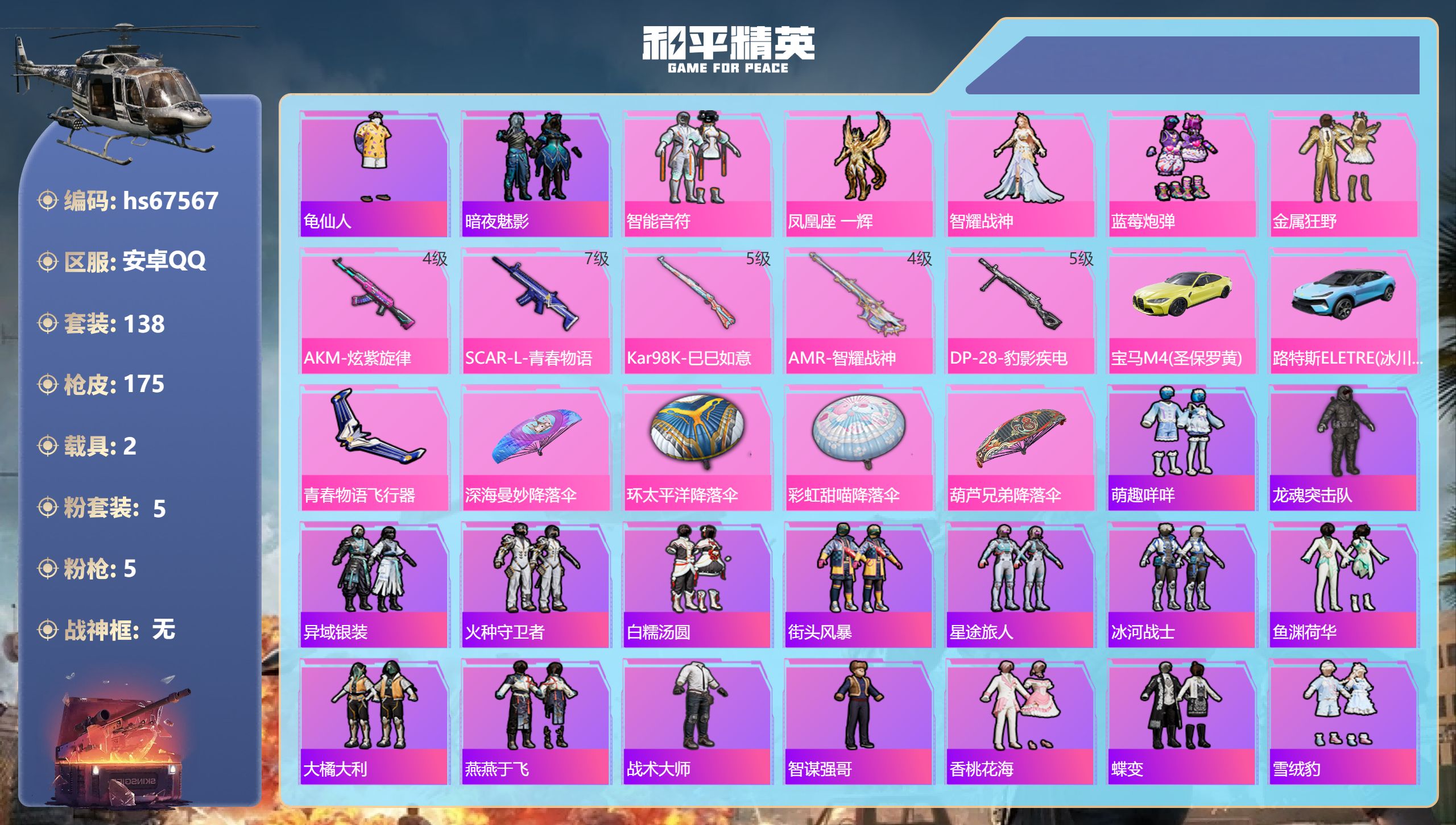 和平精英账号安卓QQhs67567 安卓手Q-15王牌印记-5粉装-5特效枪-2载具-58186热力值-138套装-17