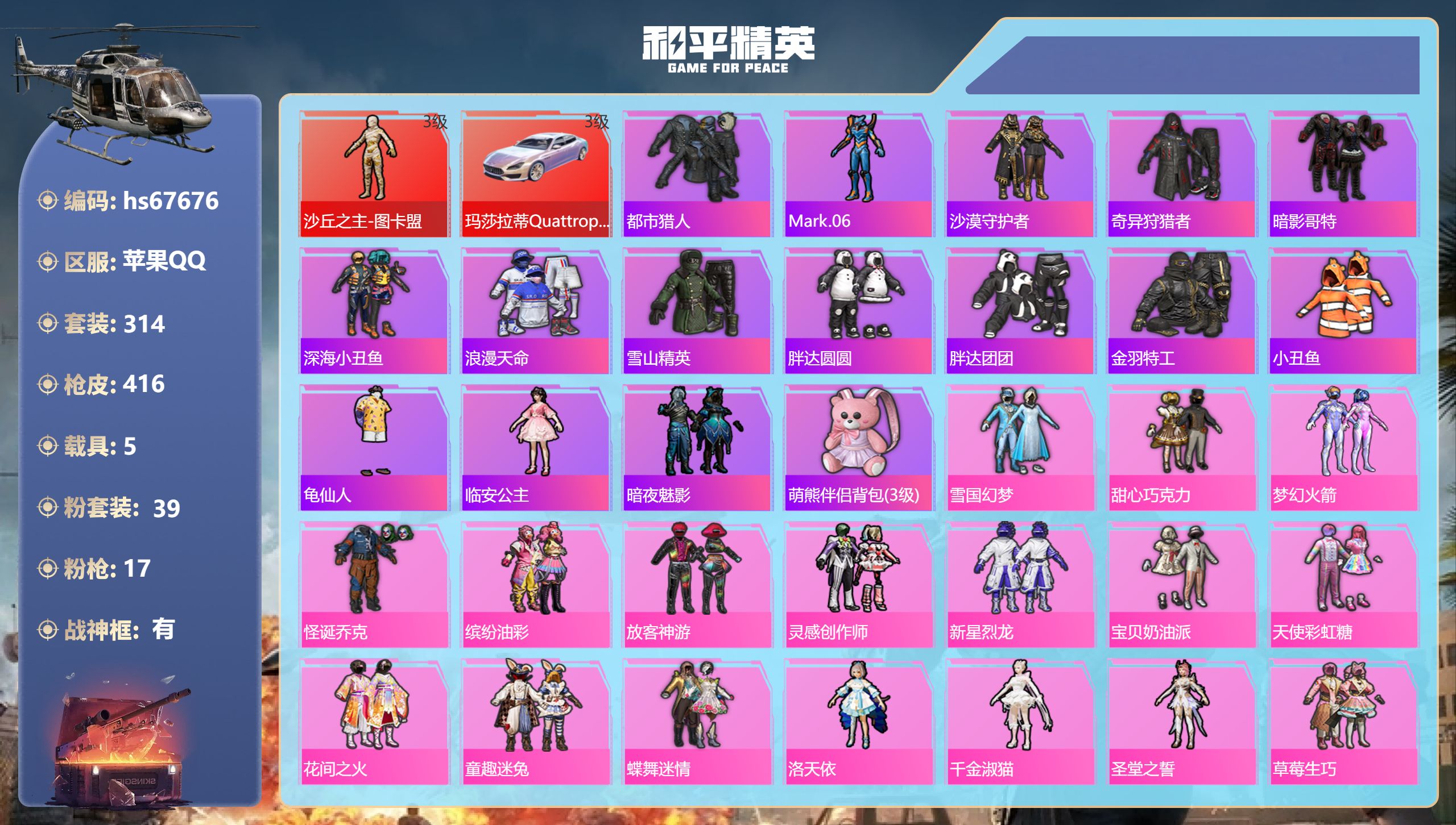 和平精英账号苹果QQhs67676 苹果手Q-22王牌印记-有战神框-1红装-39粉装-17特效枪-5载具-热力值-31