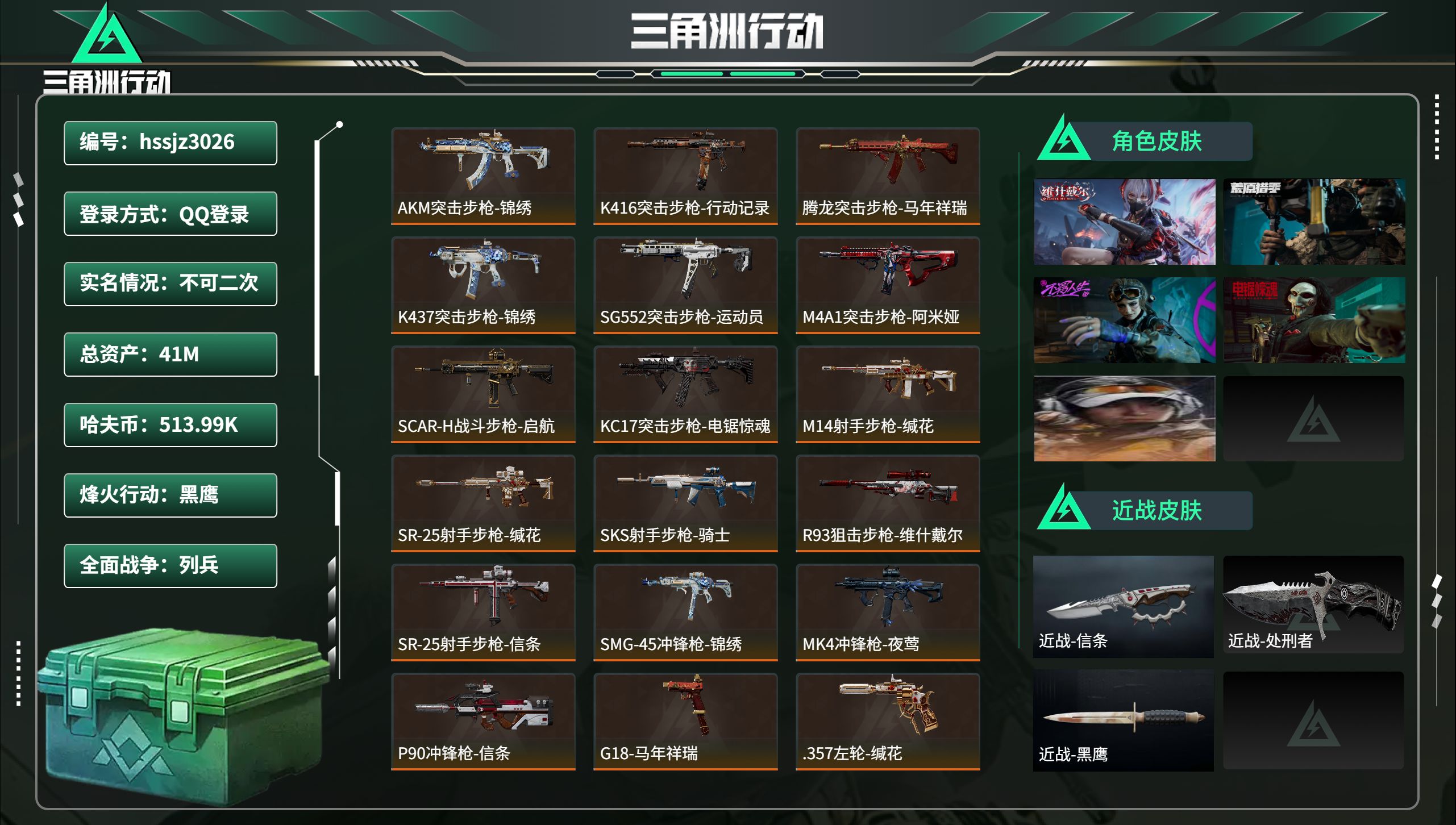 三角洲行动账号QQ总资产41M，哈夫币 513.99K，战场等级:10 列兵，行动等级:60 黑鹰，角色皮肤5，枪皮数量64【特战干员外观】乌鲁鲁-荒原猎手，蛊-不羁人生，骇爪-维什戴尔，红狼-电锯惊魂，露娜-金牌射手