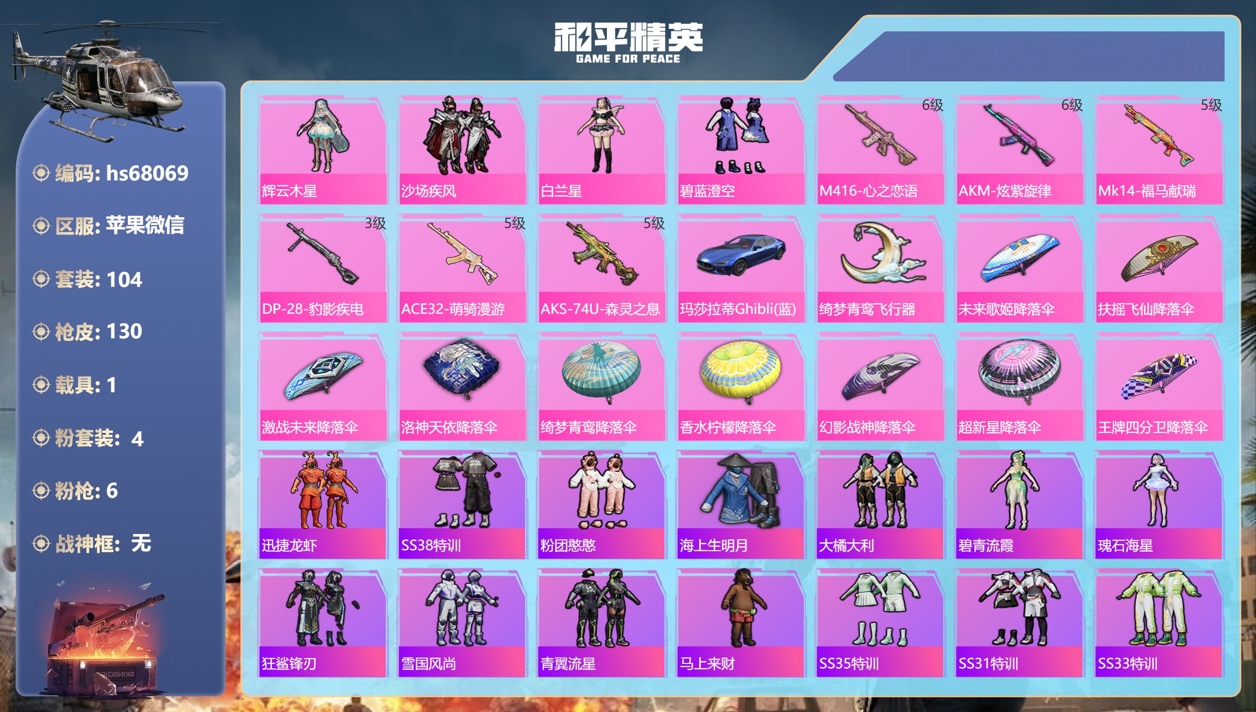 和平精英账号苹果微信hs68069 苹果微信-9王牌印记-4粉装-6特效枪-1载具-43443热力值-104套装-130