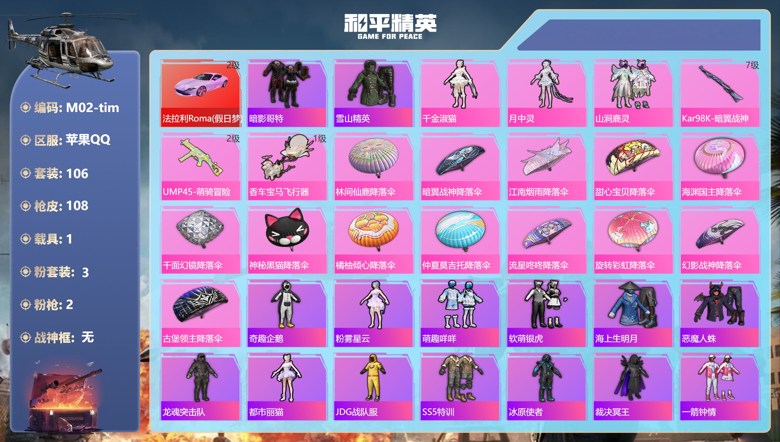 和平精英账号苹果QQ1载具-106套装-108枪皮-3粉装2特效枪1载具15热门106套装108枪皮 39730热力值 7印记 历史超级王牌15星 【3粉装】 千金淑猫 月中灵 山涧鹿灵 1载具 法拉利Roma（假日梦）