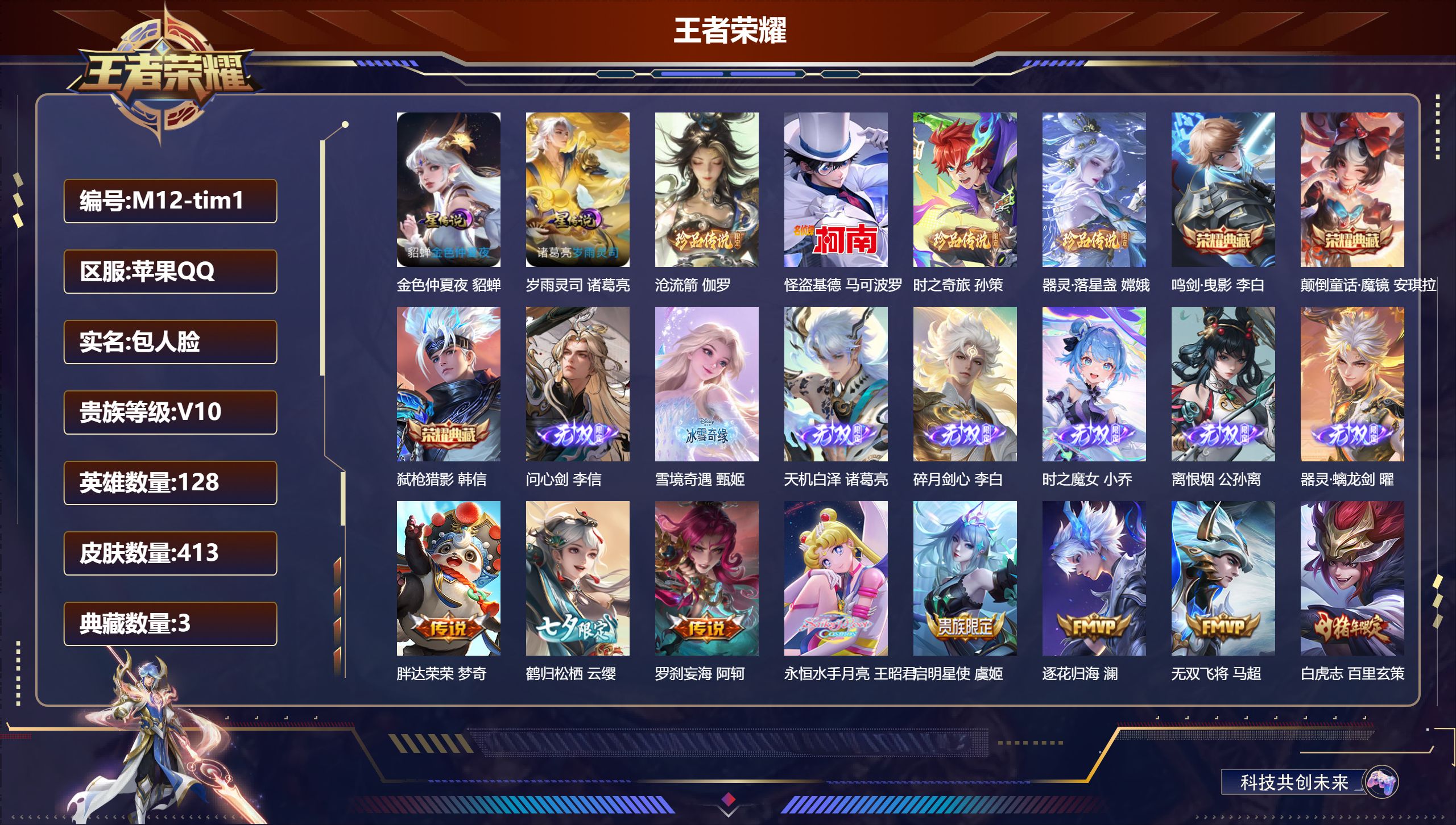 王者荣耀账号苹果QQ128英雄-413皮肤-历史小国服1.2战力 李元芳-V10-3典藏7无双4珍品传说78传说 金标 安琪拉 2星传说 岁雨灵司 金色仲夏夜【全皮英雄】 曜全皮 李信全皮 少司缘全皮 夏洛特全皮 司马懿