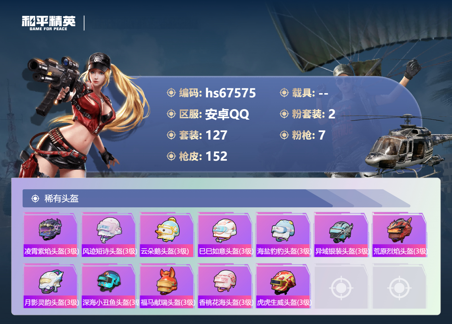 HPSJ4154366和平精英账号详情图8 HPSJ4154366和平精英账号详情图8