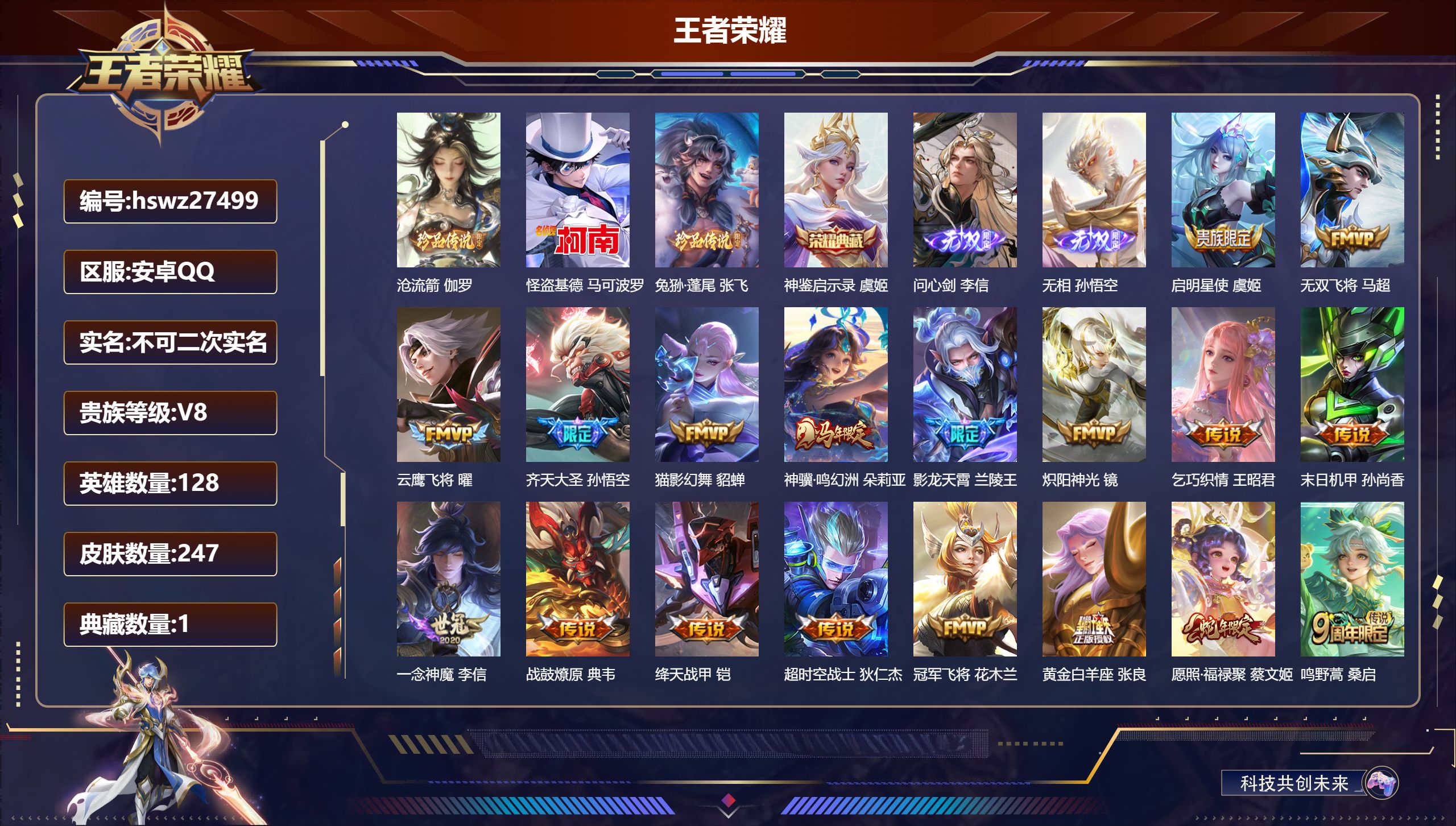 王者荣耀账号安卓QQ128英雄-247皮肤-安卓QQ/无双王者/247皮肤/128英雄/1典藏/0珍品无双/2无双/3珍品传说/19传说/73史诗/9稀有英雄【3 珍品传说】沧流箭 伽罗,怪盗基德 马可波罗,兔狲·蓬尾 