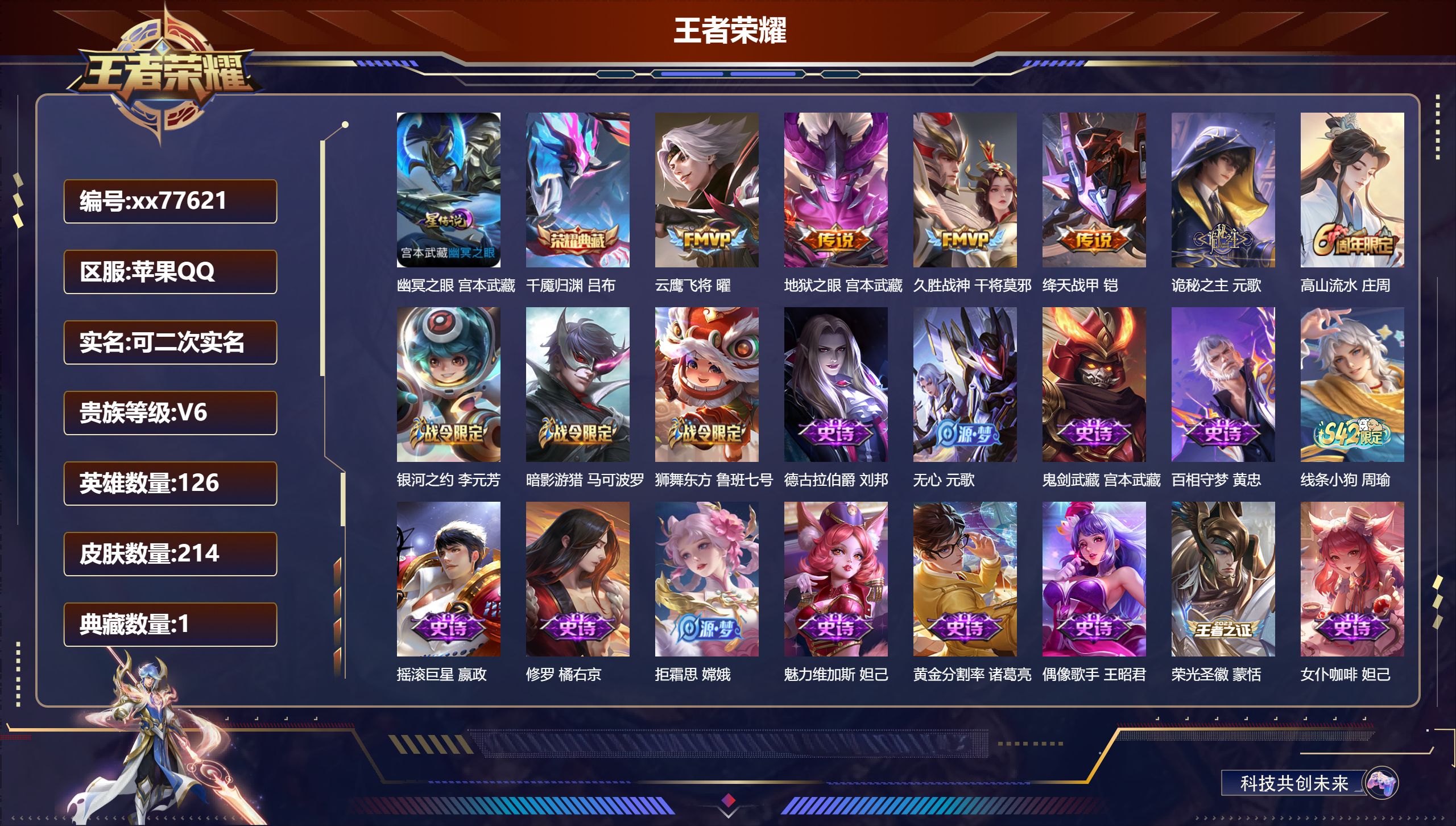 王者荣耀账号苹果QQ@77621 可二次 V6 贵族积分14129 苹果QQ/214皮肤/126英雄/1典藏/0珍品无双