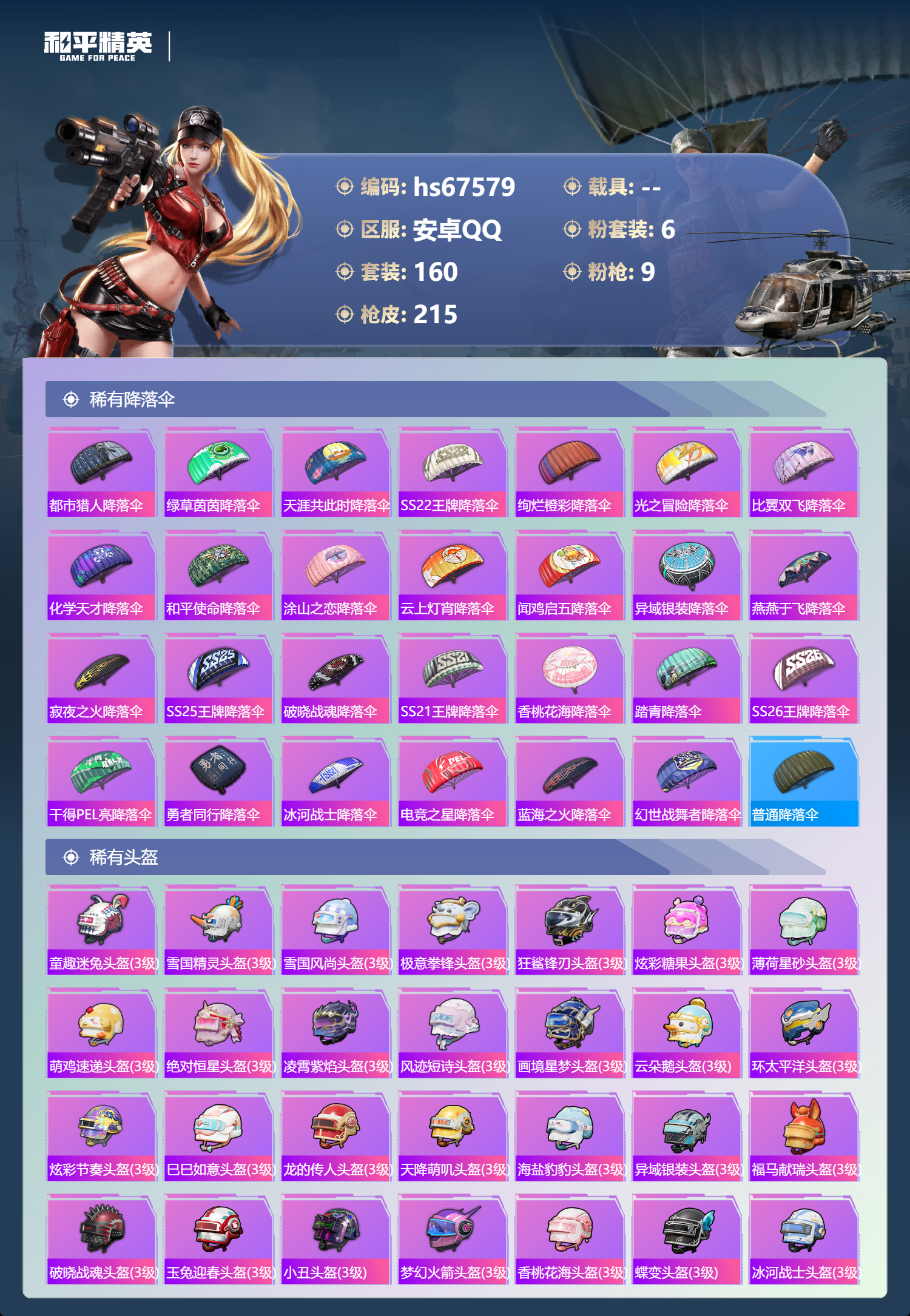 HPSJ4154397和平精英账号详情图10