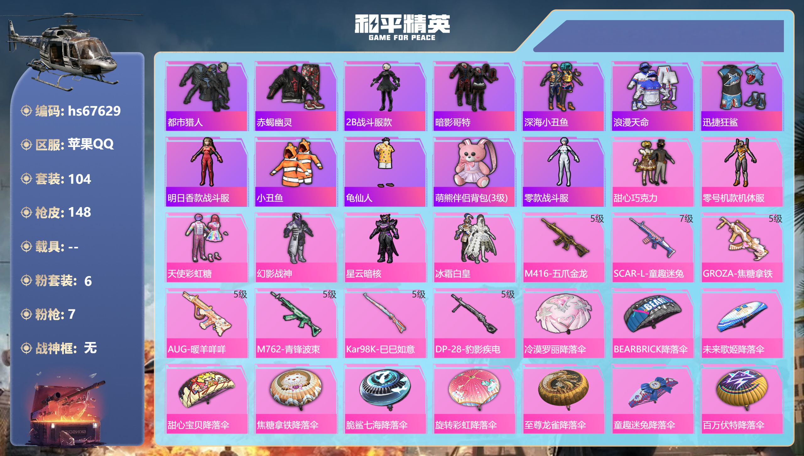 和平精英账号苹果QQhs67629 苹果手Q-10王牌印记-6粉装-7特效枪-42482热力值-104套装-148枪皮
