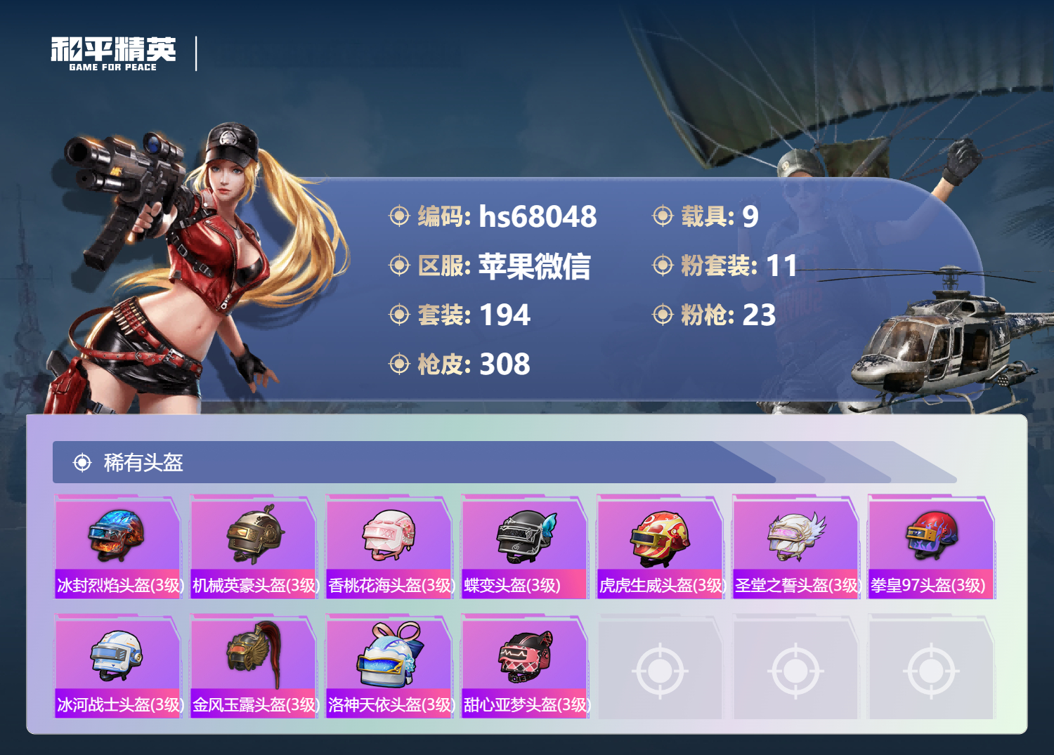 HPSJ4154298和平精英账号详情图13