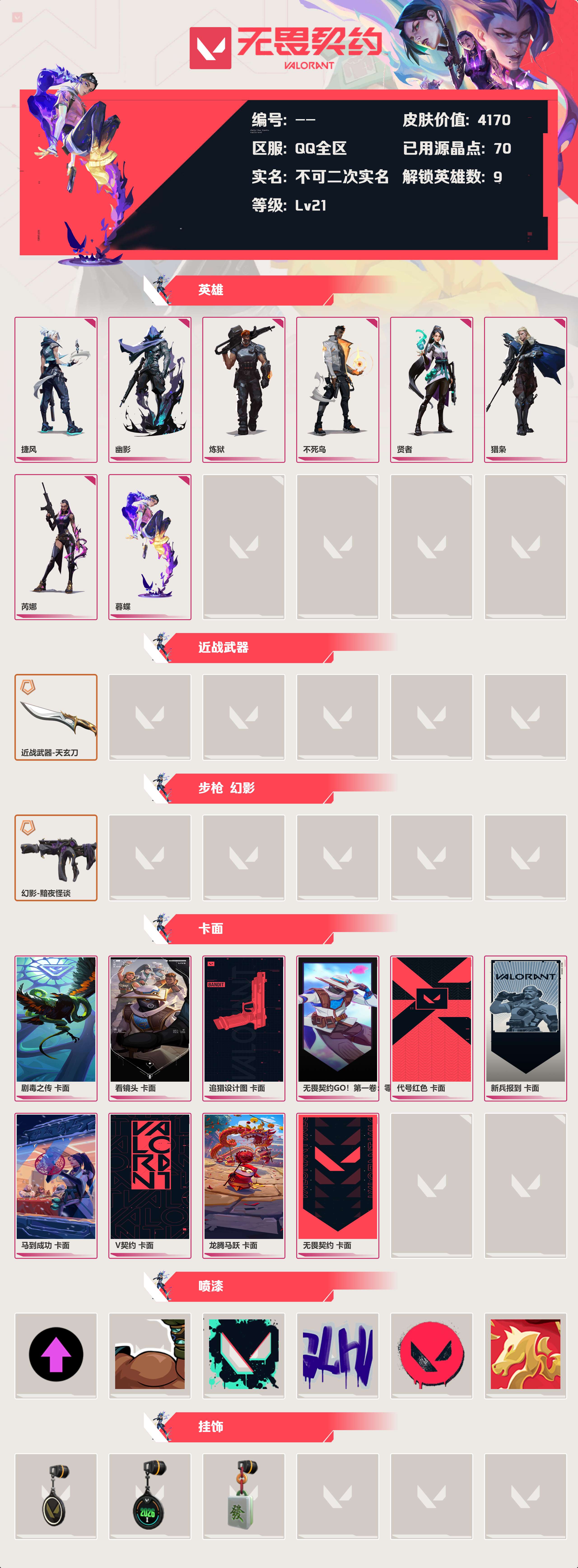 WWQLX426659无畏契约账号详情图2