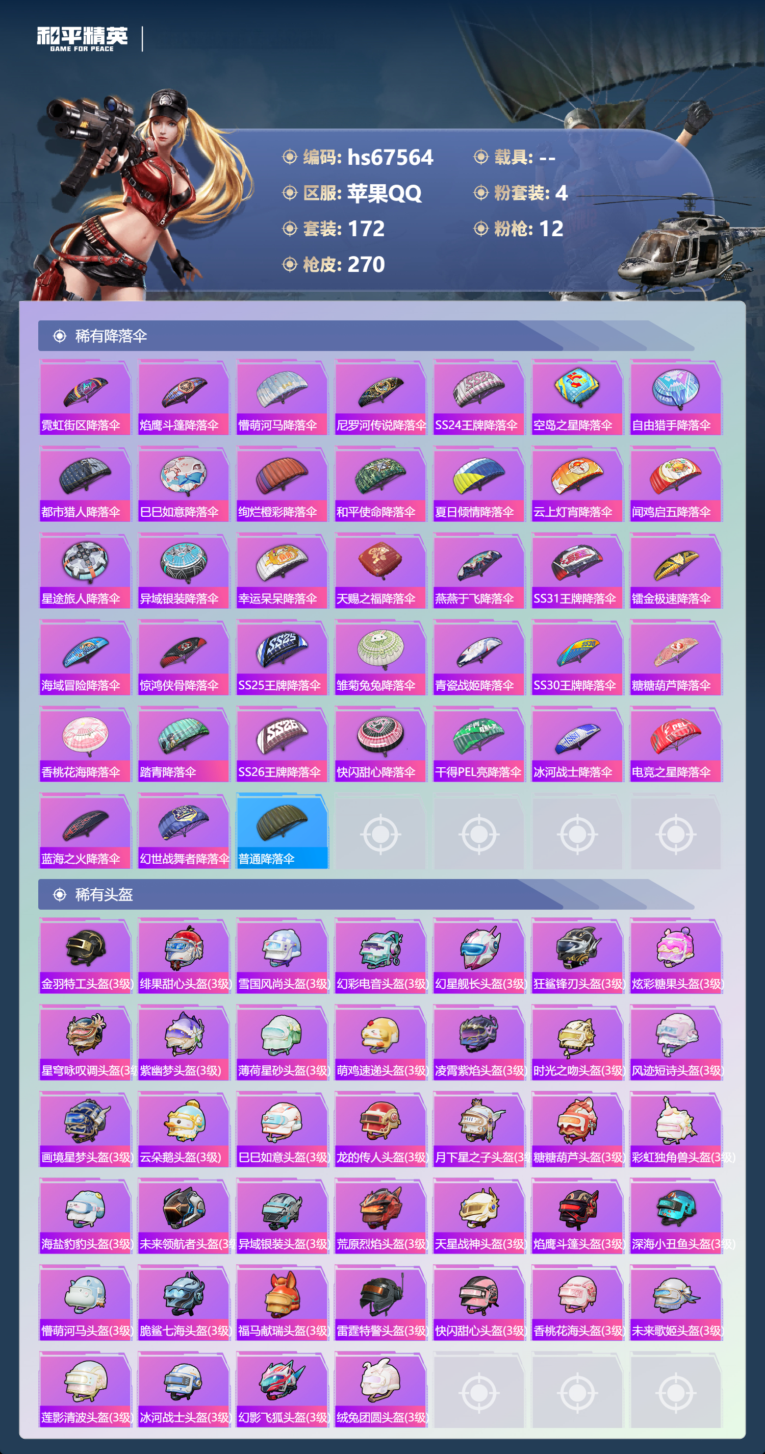 HPSJ4154385和平精英账号详情图11 HPSJ4154385和平精英账号详情图11