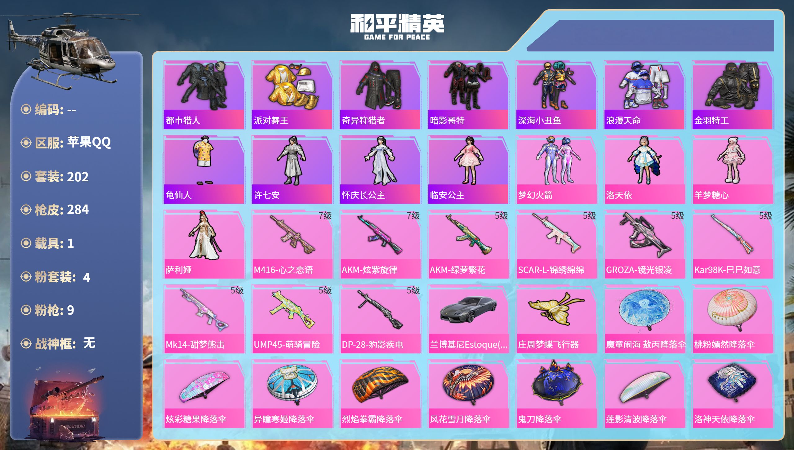 和平精英账号苹果QQ1载具-202套装-284枪皮-hs67824苹果手Q-20王牌印记-4粉装-9特效枪-1载具-82117热力值-202套装-284枪皮-8卓越印记-5传奇印记
【4粉装】套装-梦幻火箭,角色-羊梦糖