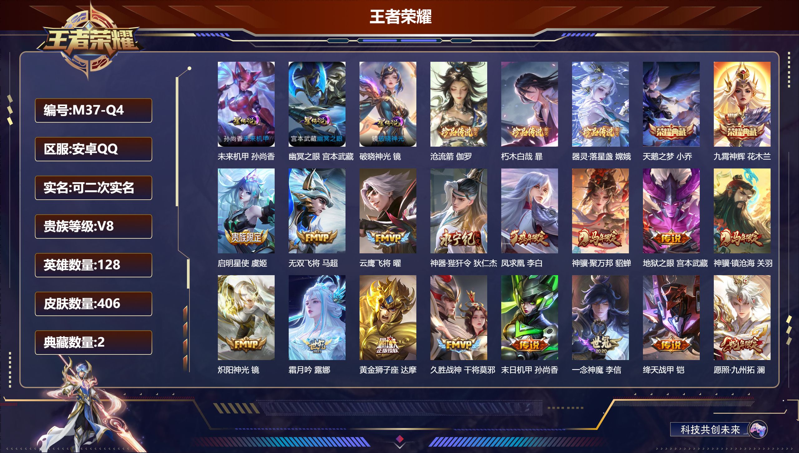 王者荣耀账号安卓QQ128英雄-406皮肤--V8-2典藏3珍品传说21传说 打野49段 3星传说 破晓神光 幽冥之眼 未来机甲【全皮英雄】 鬼谷子全皮 刘禅全皮 盾山全皮 影全皮 【典藏】 天鹅之梦 九霄神辉 【珍品传