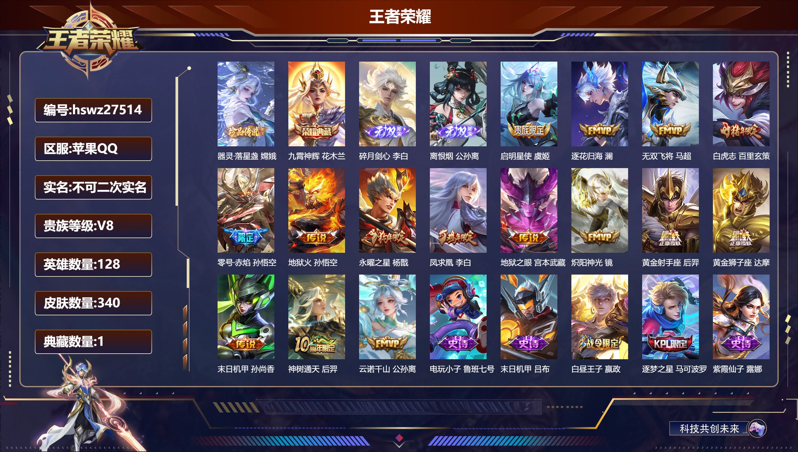 王者荣耀账号苹果QQ128英雄-340皮肤-苹果QQ/无双王者/340皮肤/128英雄/1典藏/0珍品无双/2无双/1珍品传说/15传说/99史诗/9稀有英雄【1 珍品传说】器灵·落星盏 嫦娥,【1 典藏皮肤】九霄神辉 