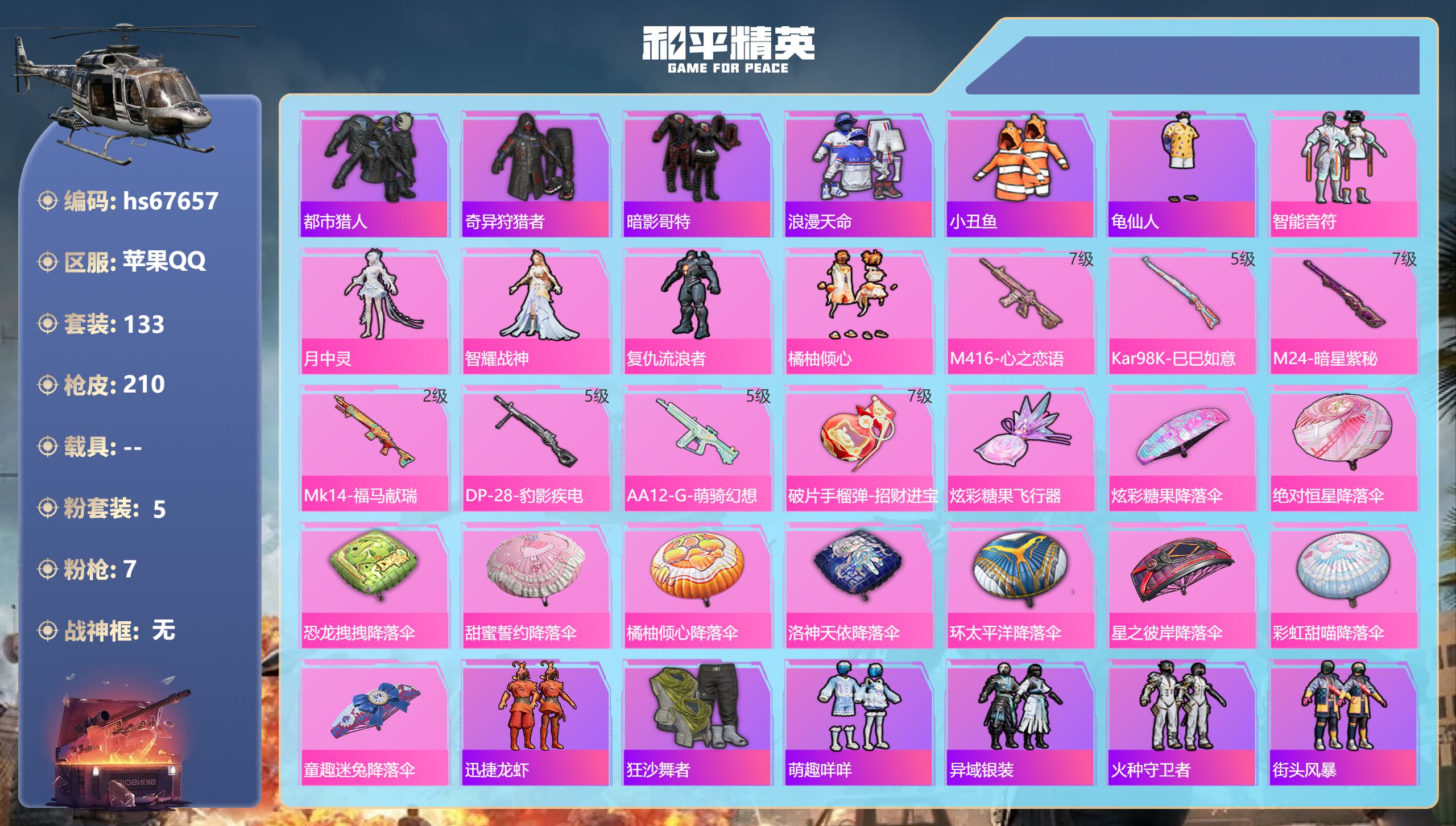 和平精英账号苹果QQhs67657 苹果手Q-13王牌印记-5粉装-7特效枪-60698热力值-133套装-210枪皮-