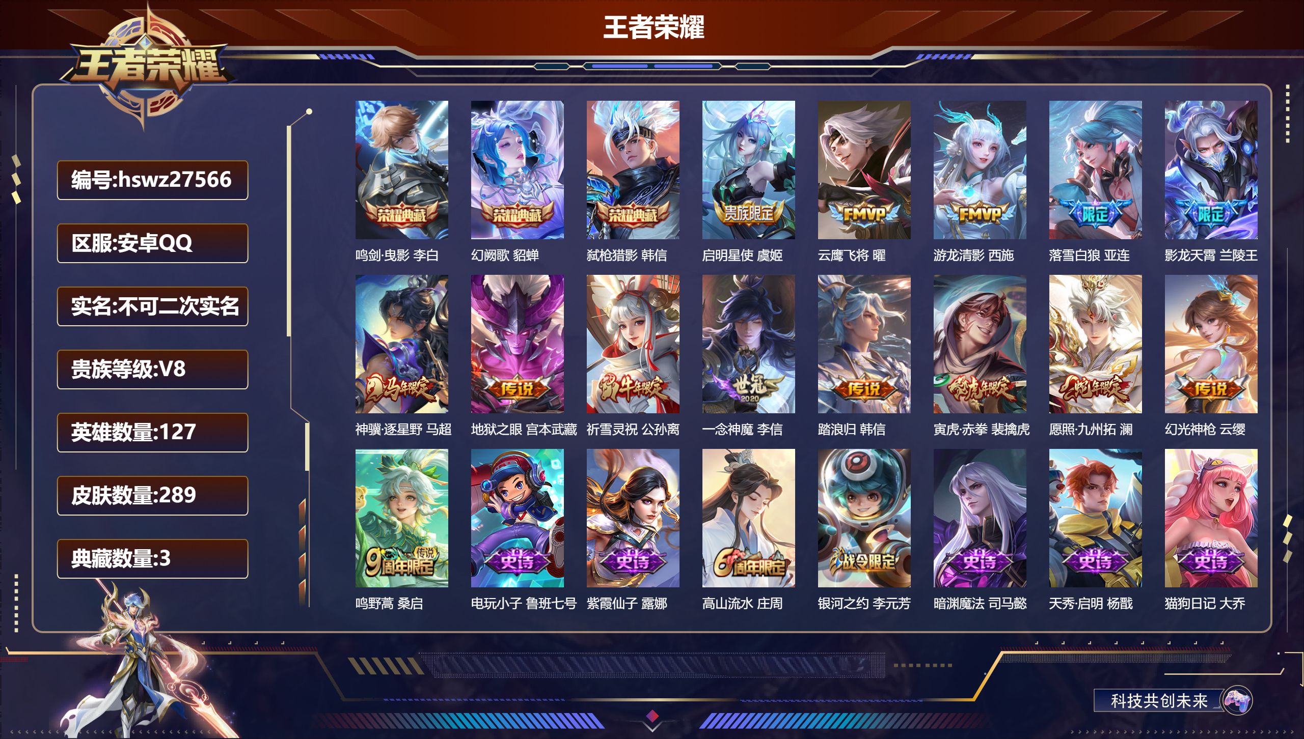 王者荣耀账号安卓QQ127英雄-289皮肤-安卓QQ/至圣王者/289皮肤/127英雄/3典藏/0珍品无双/0无双/0珍品传说/14传说/91史诗/8稀有英雄【3 典藏皮肤】鸣剑·曳影 李白,幻阙歌 貂蝉,弑枪猎影 韩信