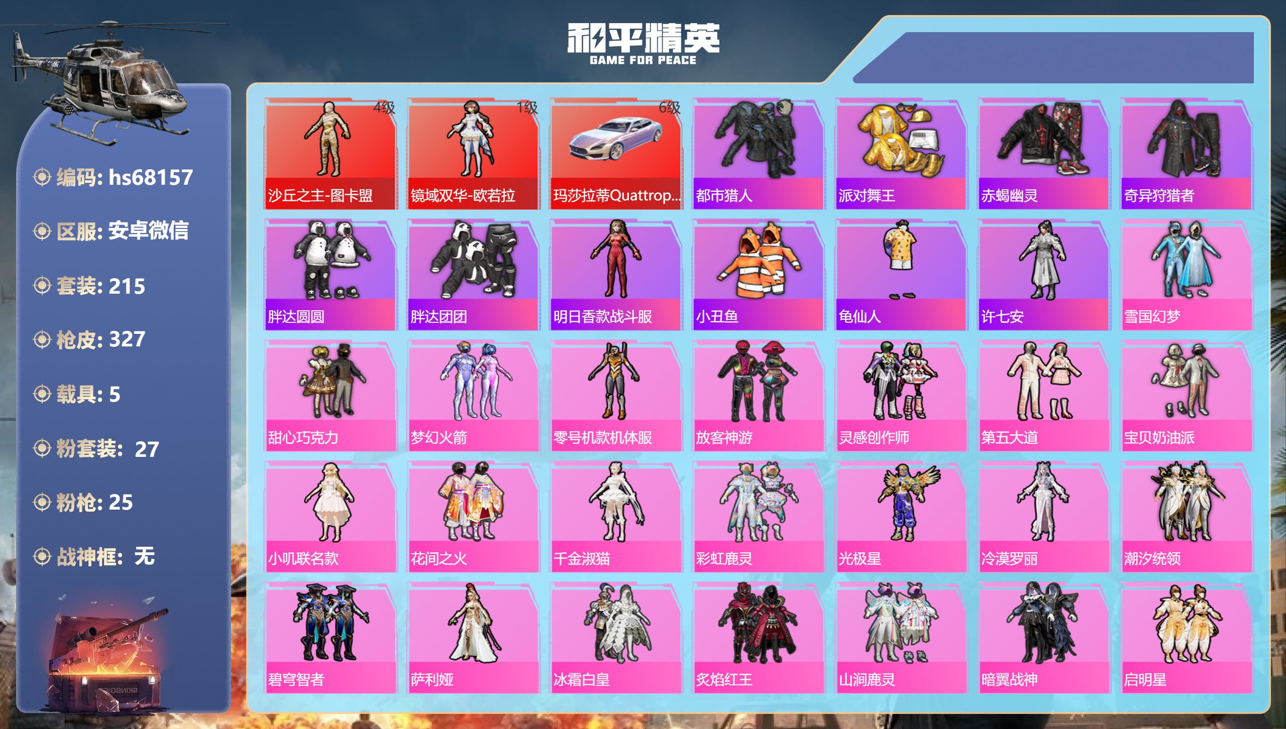 和平精英账号安卓微信hs68157 安卓微信-24王牌印记-2红装-27粉装-25特效枪-5载具-热力值-215套装-3