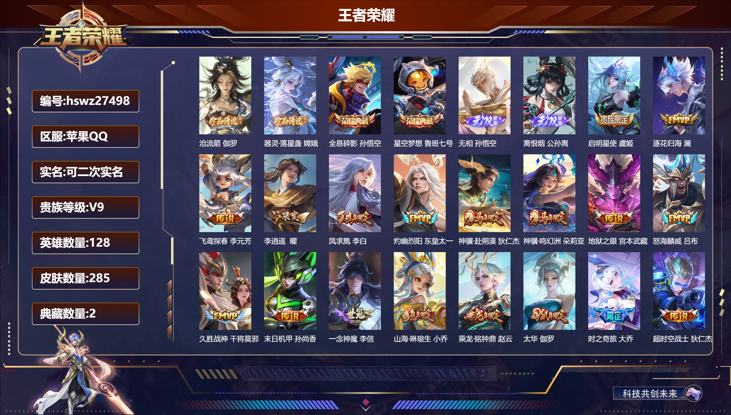 王者荣耀账号苹果QQ128英雄-285皮肤-苹果QQ/至尊星耀/285皮肤/128英雄/2典藏/0珍品无双/2无双/2珍品传说/23传说/76史诗/9稀有英雄【2 珍品传说】沧流箭 伽罗,器灵·落星盏 嫦娥,【2 典藏皮