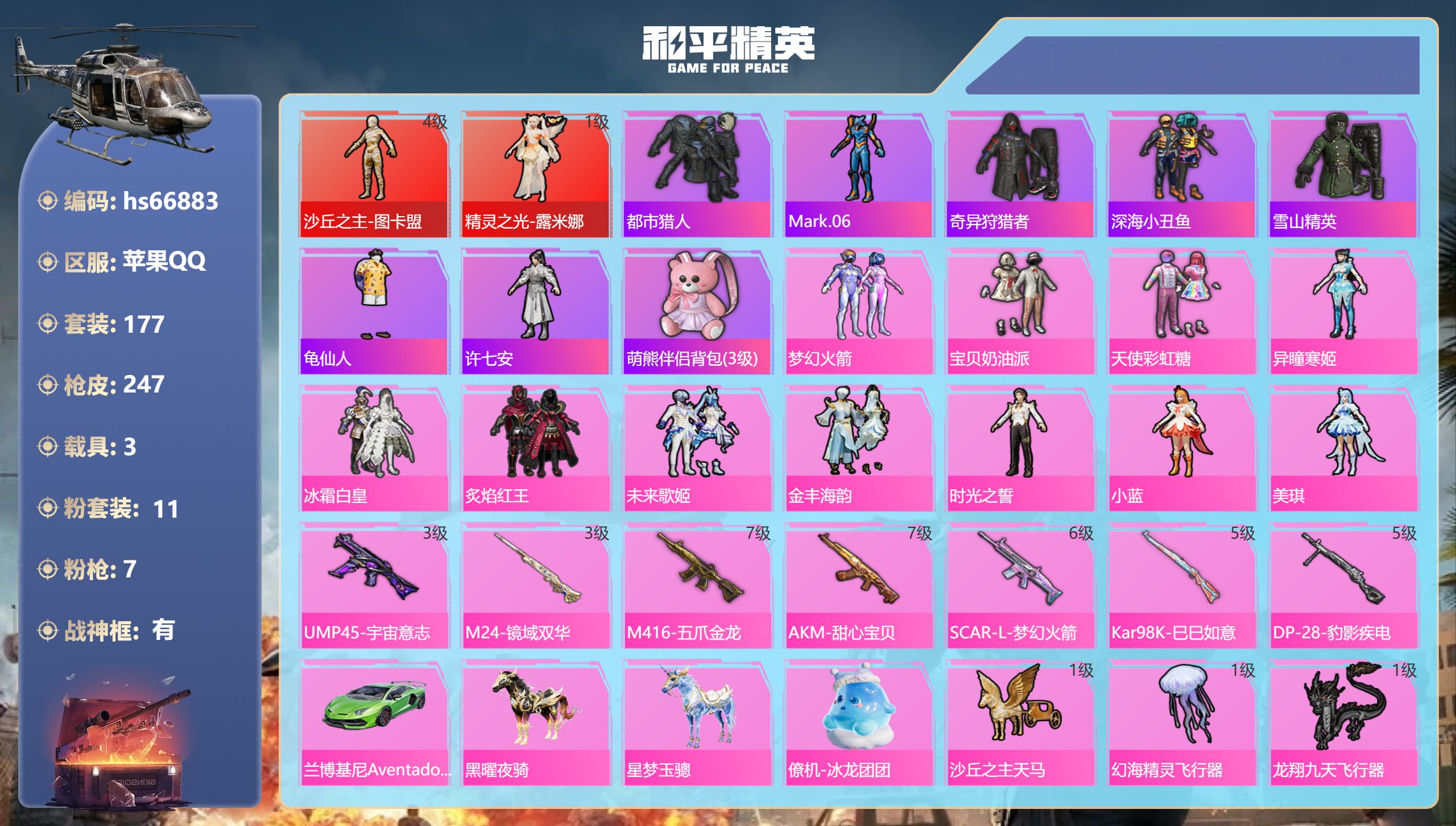 和平精英账号苹果QQhs66883 苹果手Q-20王牌印记-有战神框-2红装-11粉装-7特效枪-3载具-88542热力