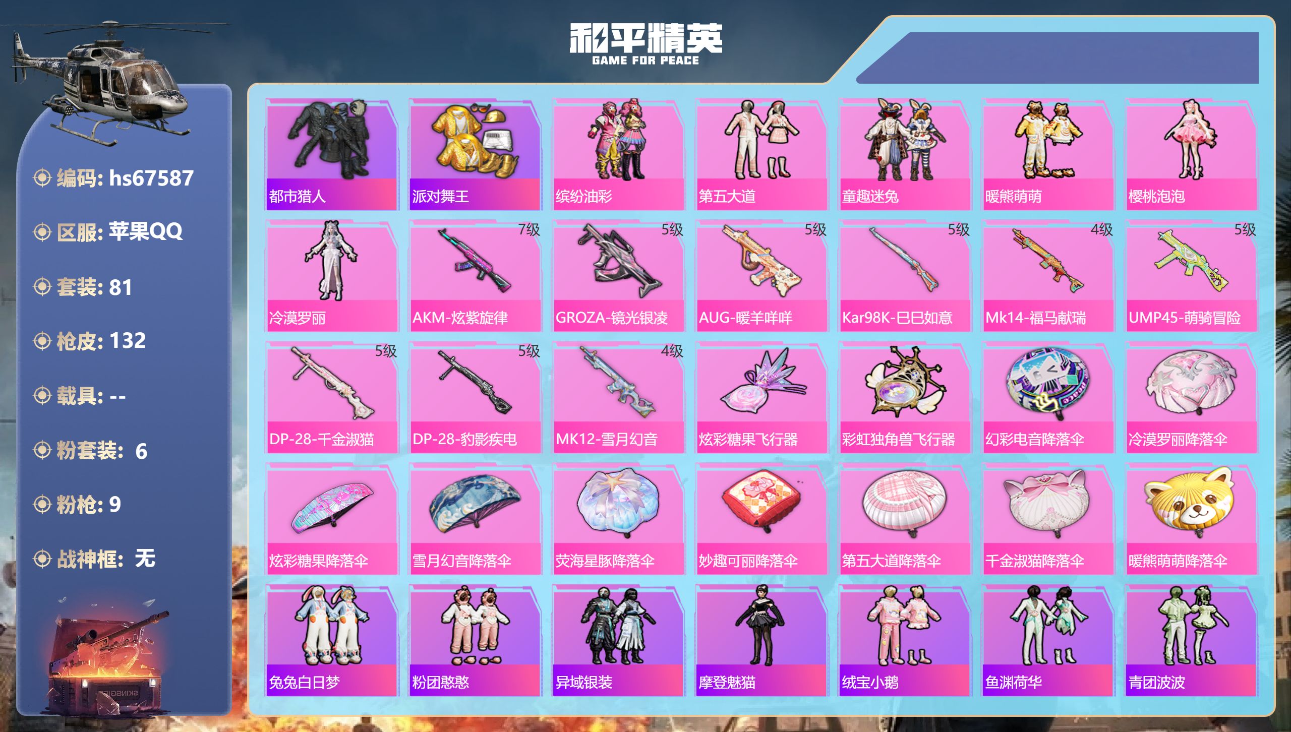 和平精英账号苹果QQhs67587 苹果手Q-7王牌印记-6粉装-9特效枪-42368热力值-81套装-132枪皮-1卓