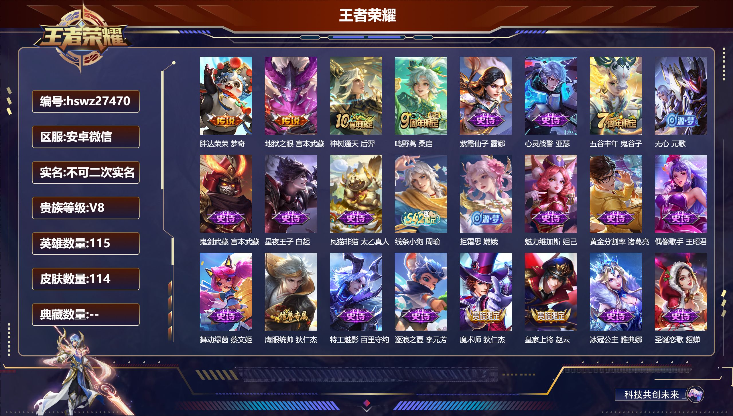 王者荣耀账号安卓VX115英雄-114皮肤-安卓微信/最强王者/114皮肤/115英雄/0典藏/0珍品无双/0无双/0珍品传说/4传说/32史诗/5稀有英雄【4 传说皮肤】胖达荣荣 梦奇,地狱之眼 宫本武藏,神树通天 后