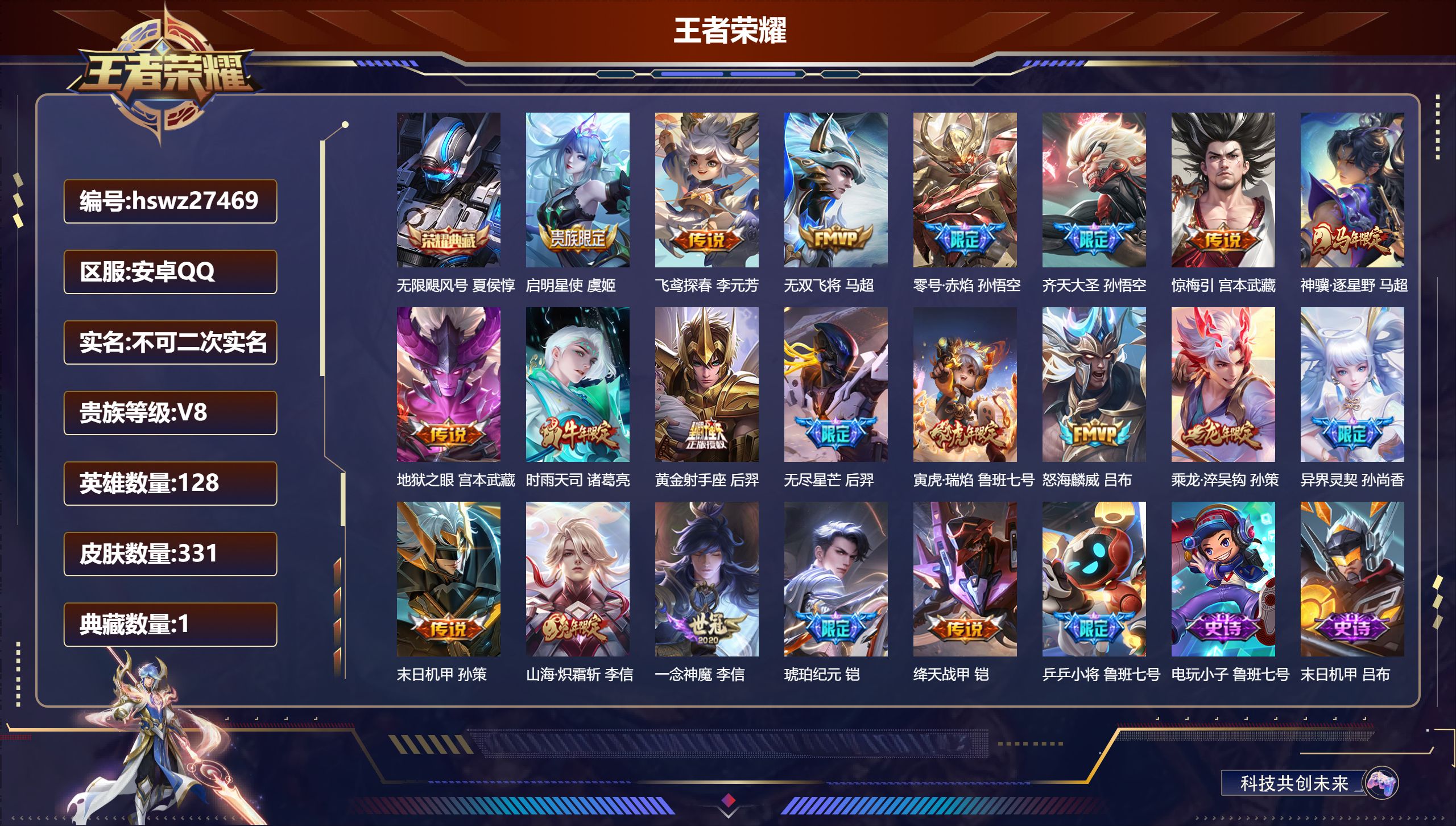 王者荣耀账号安卓QQ128英雄-331皮肤-安卓QQ/至尊星耀/331皮肤/128英雄/1典藏/0珍品无双/0无双/0珍品传说/20传说/89史诗/9稀有英雄【1 典藏皮肤】无限飓风号 夏侯惇,【20 传说皮肤】启明星使