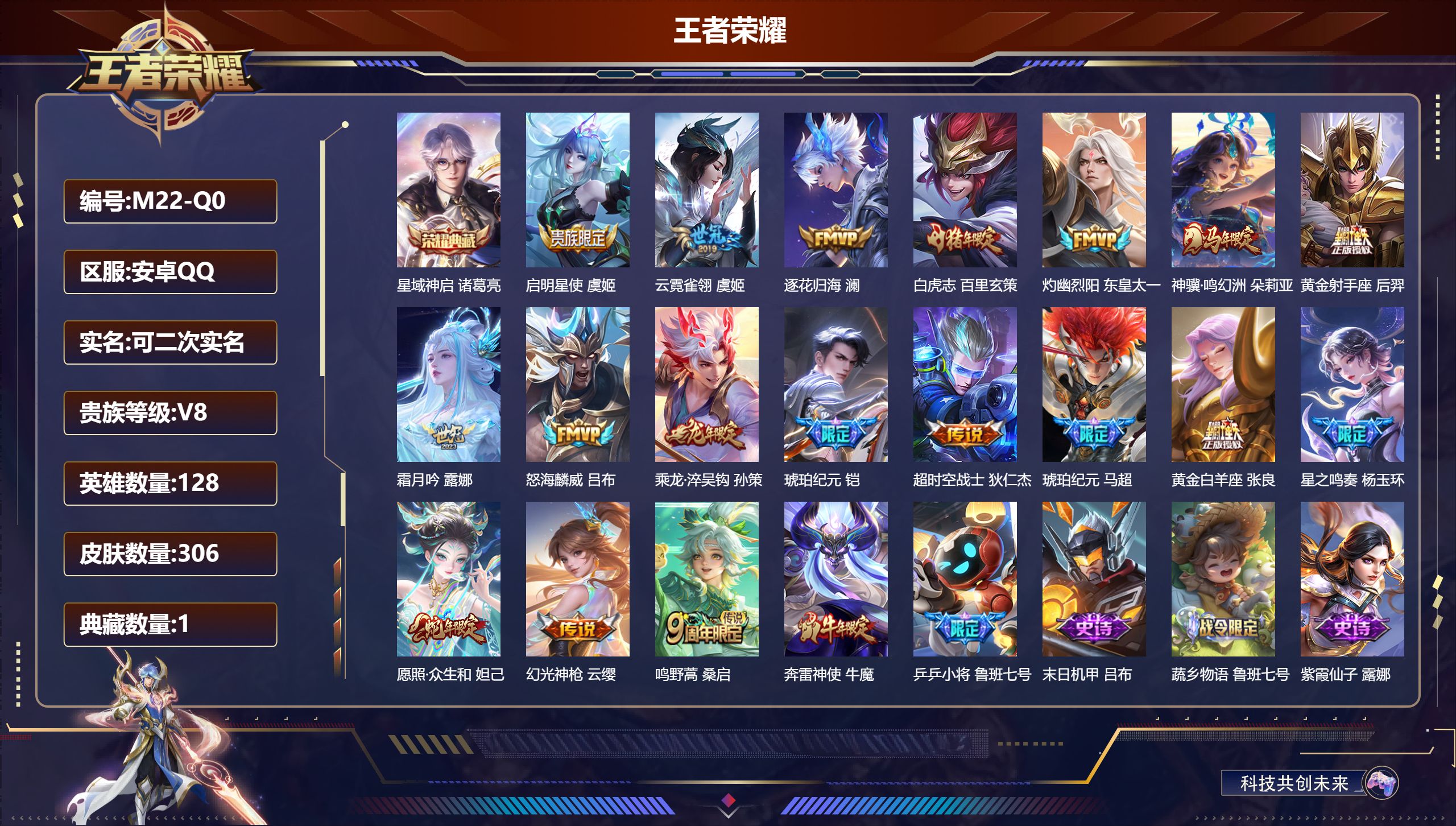 王者荣耀账号安卓QQ128英雄-306皮肤--V8-1典藏18传说 【全皮英雄】 影全皮 【典藏】 星域神启 【传说】 乘龙淬吴钩 逐花归海 铠琥珀纪元 马超琥珀纪元 神骥鸣幻洲 星之鸣奏 幻光神枪 愿照众生和 鸣野蒿 