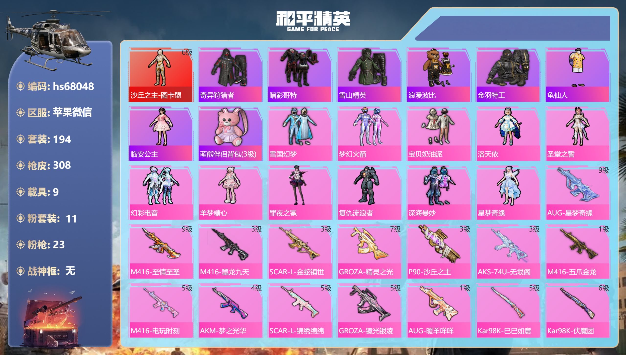 和平精英账号苹果微信hs68048 苹果微信-26王牌印记-1红装-11粉装-23特效枪-9载具-热力值-194套装-3