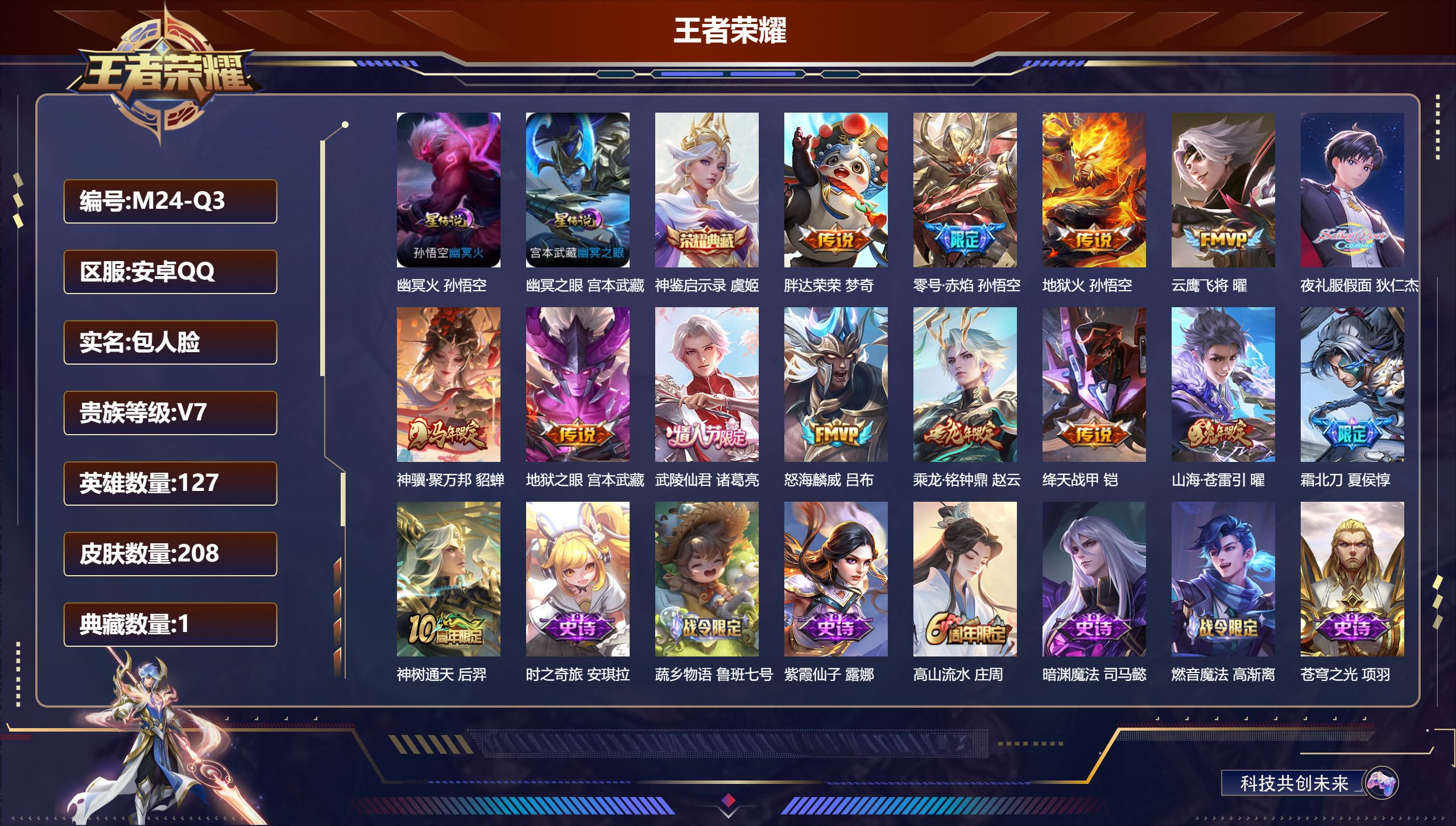 王者荣耀账号安卓QQ127英雄-208皮肤--V7-1典藏14传说 发育路37段 对抗路36段 2星传说 幽冥火 幽冥之眼【典藏】 神鉴启示录 【传说】 乘龙铭钟鼎 神骥聚万邦 神树通天 霜北刀 山海苍雷引 零号赤焰 武