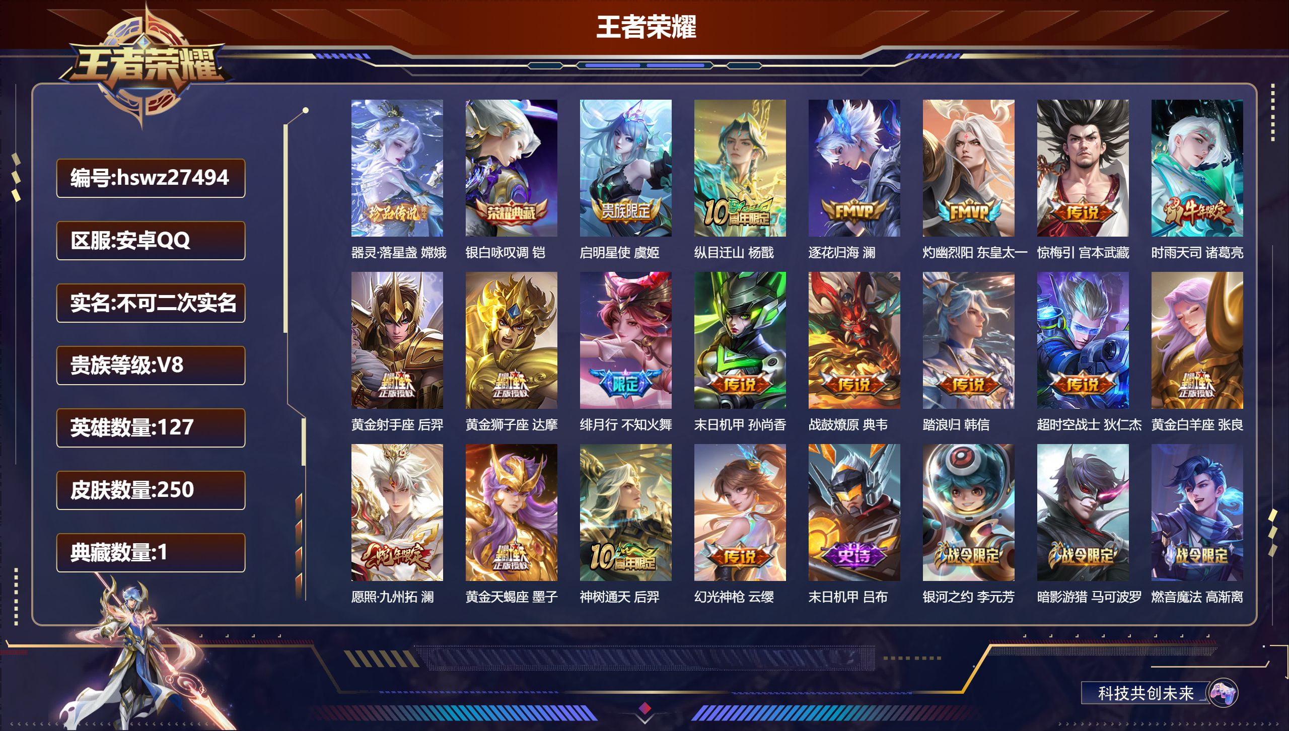 王者荣耀账号安卓QQ127英雄-250皮肤-安卓QQ/荣耀王者/250皮肤/127英雄/1典藏/0珍品无双/0无双/1珍品传说/18传说/67史诗/8稀有英雄【1 珍品传说】器灵·落星盏 嫦娥,【1 典藏皮肤】银白咏叹调